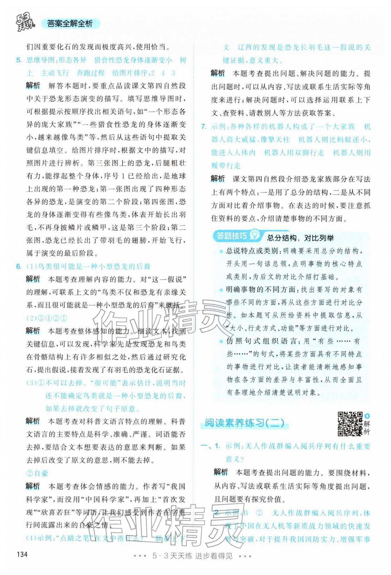 2026年53天天练四年级语文下册人教版&nbsp;第10页