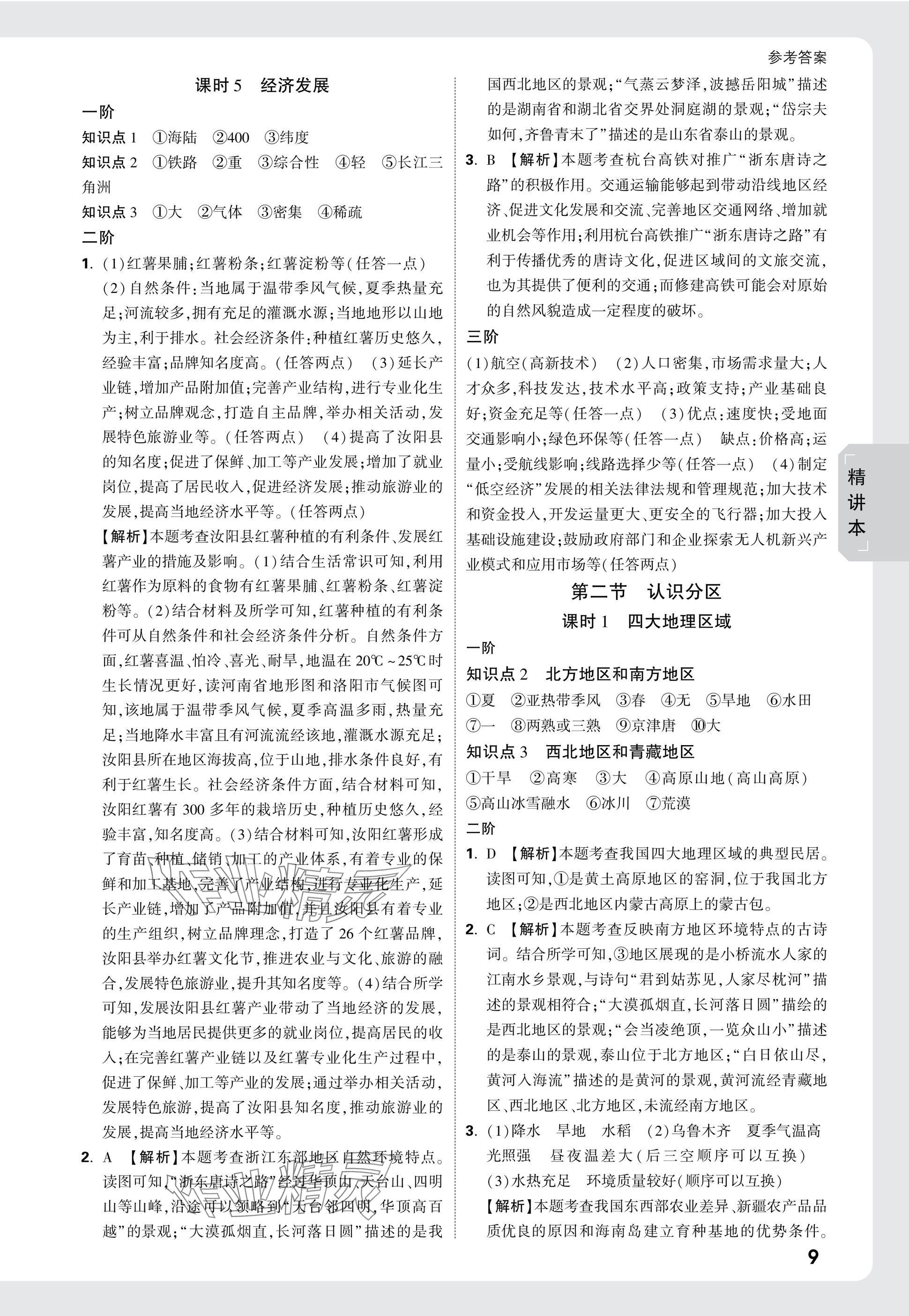 2025年万唯中考试题研究八年级地理安徽专版&nbsp;参考答案第9页