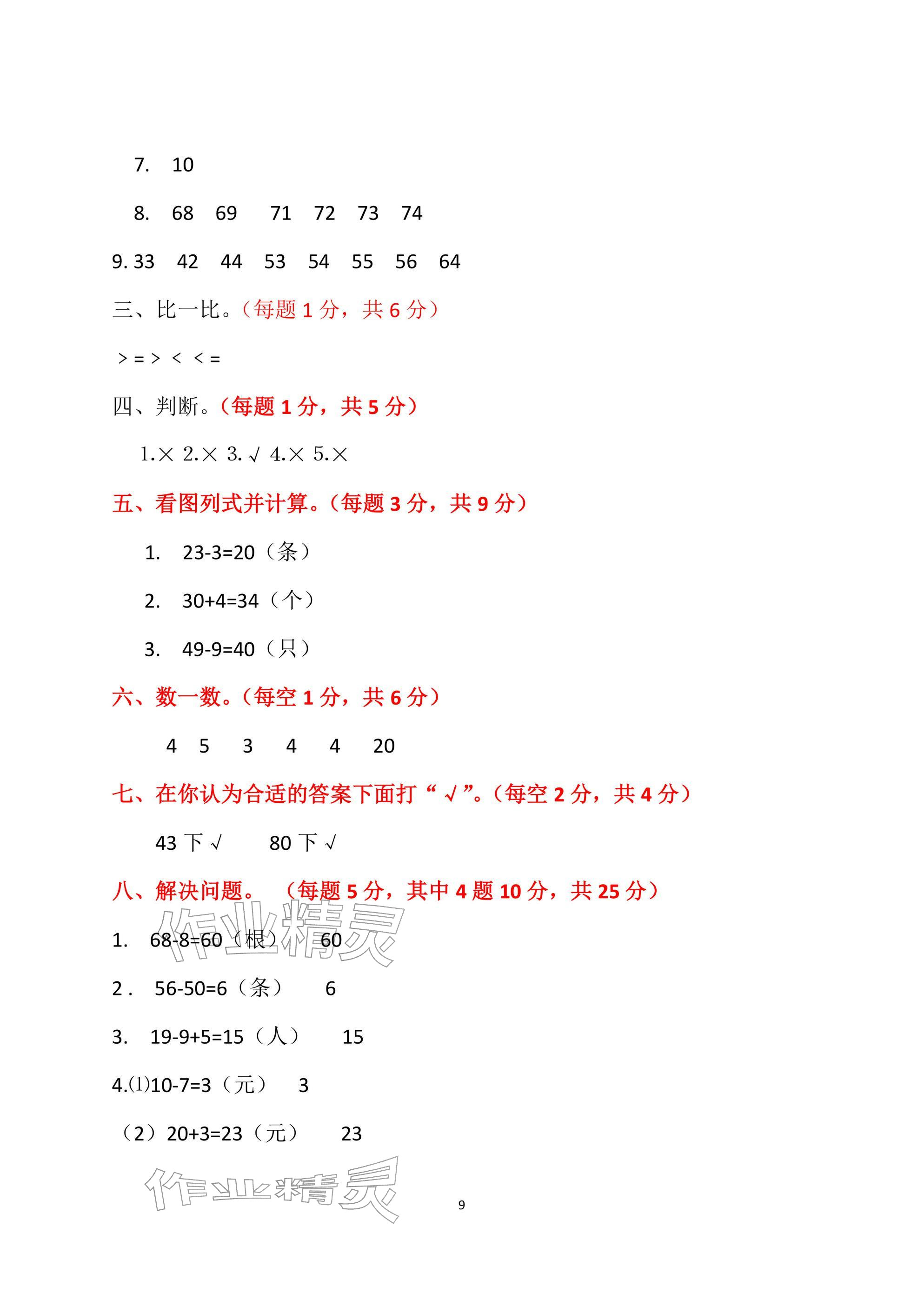 2026年单元自测试卷青岛出版社一年级数学下册人教版&nbsp;参考答案第9页