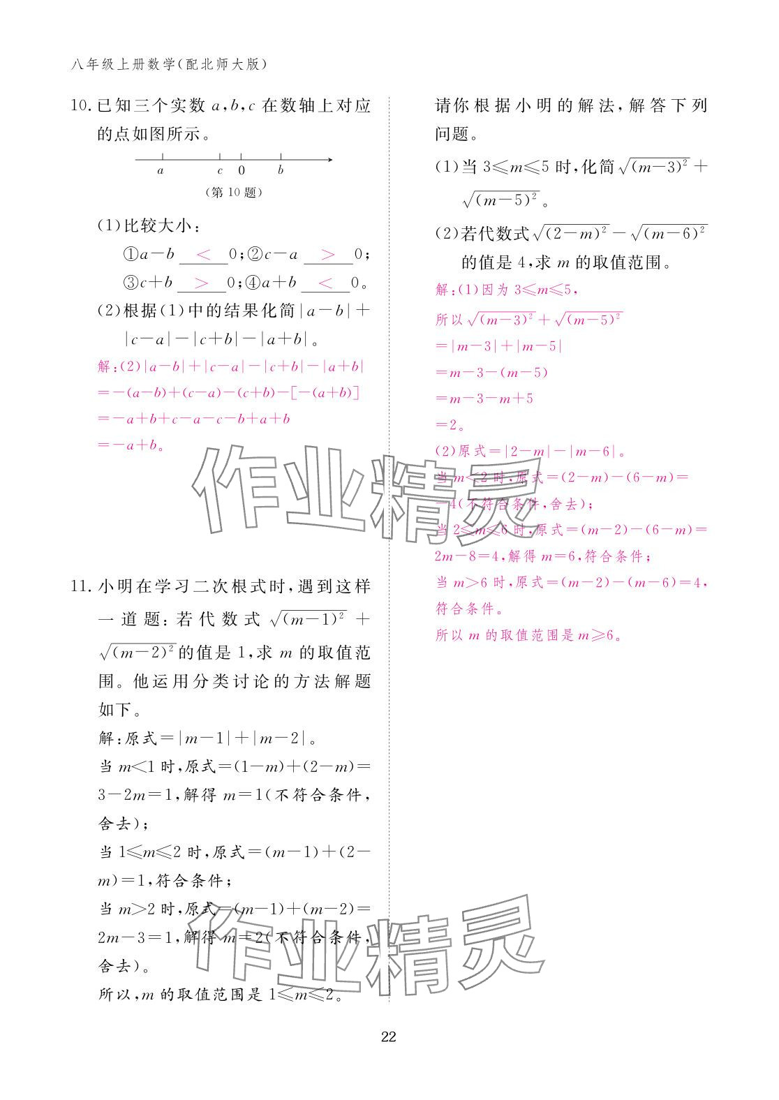 2025年作业本江西教育出版社八年级数学上册北师大版&nbsp;参考答案第22页