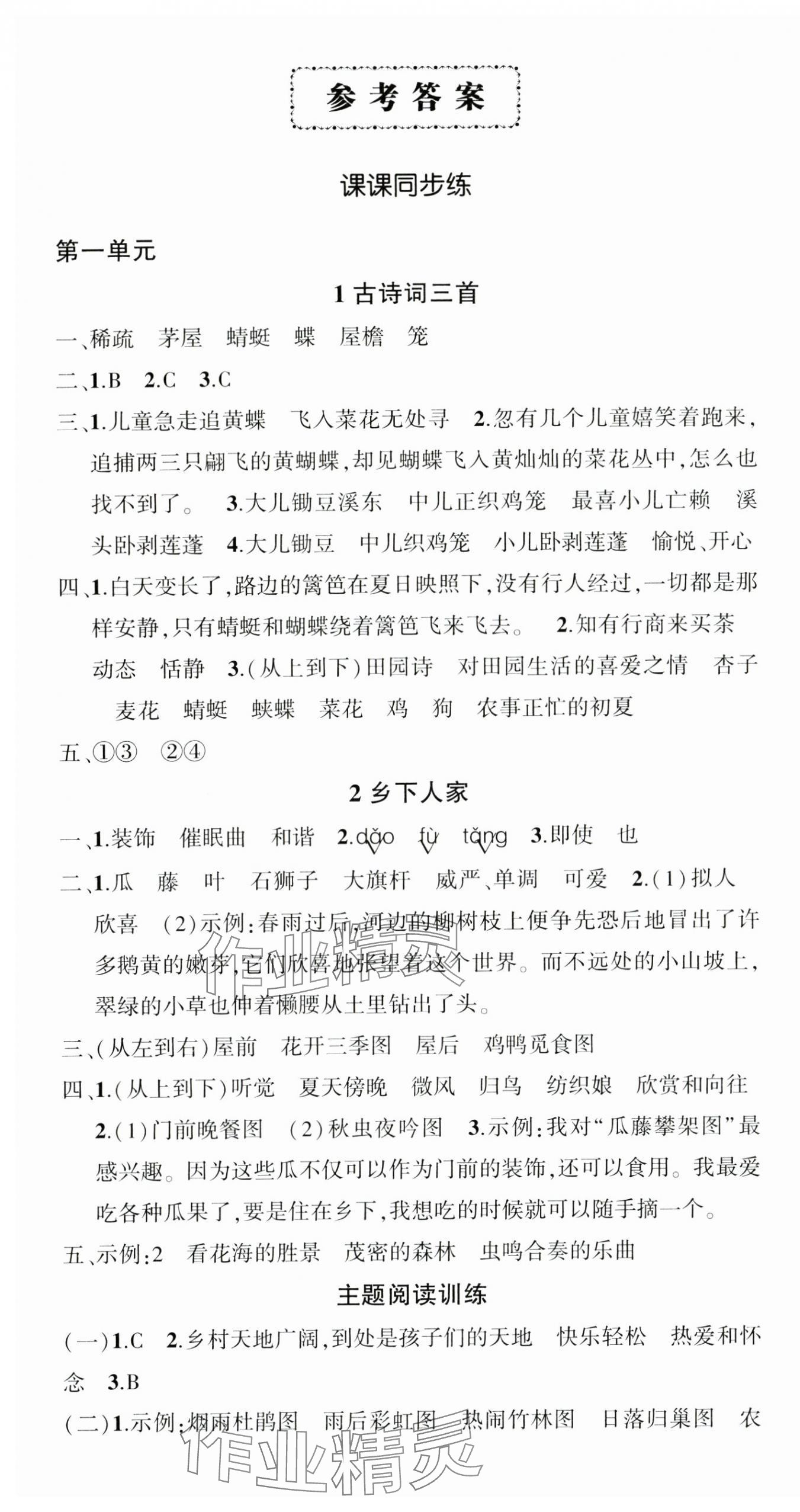 2025年状元成才路创优作业100分四年级语文下册人教版贵州专版&nbsp;参考答案第1页