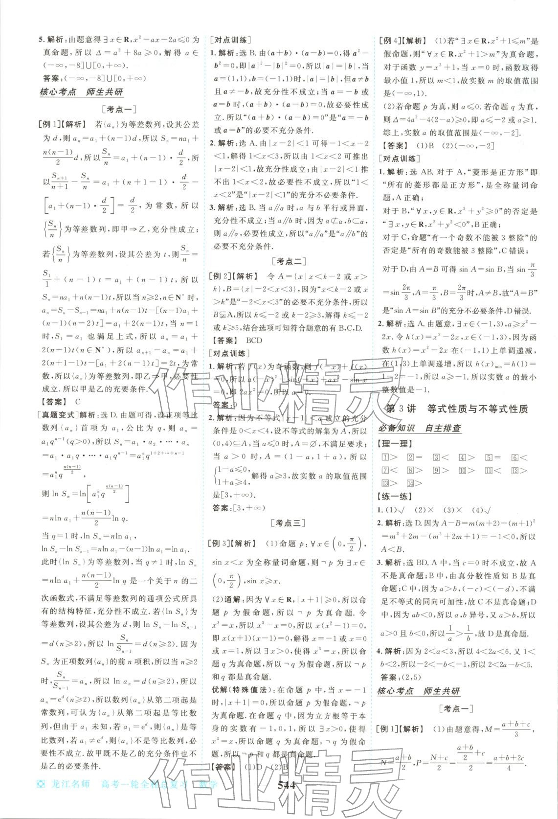 2026年龙江名师高考一轮全程总复习高中数学全一册通用版&nbsp;第2页