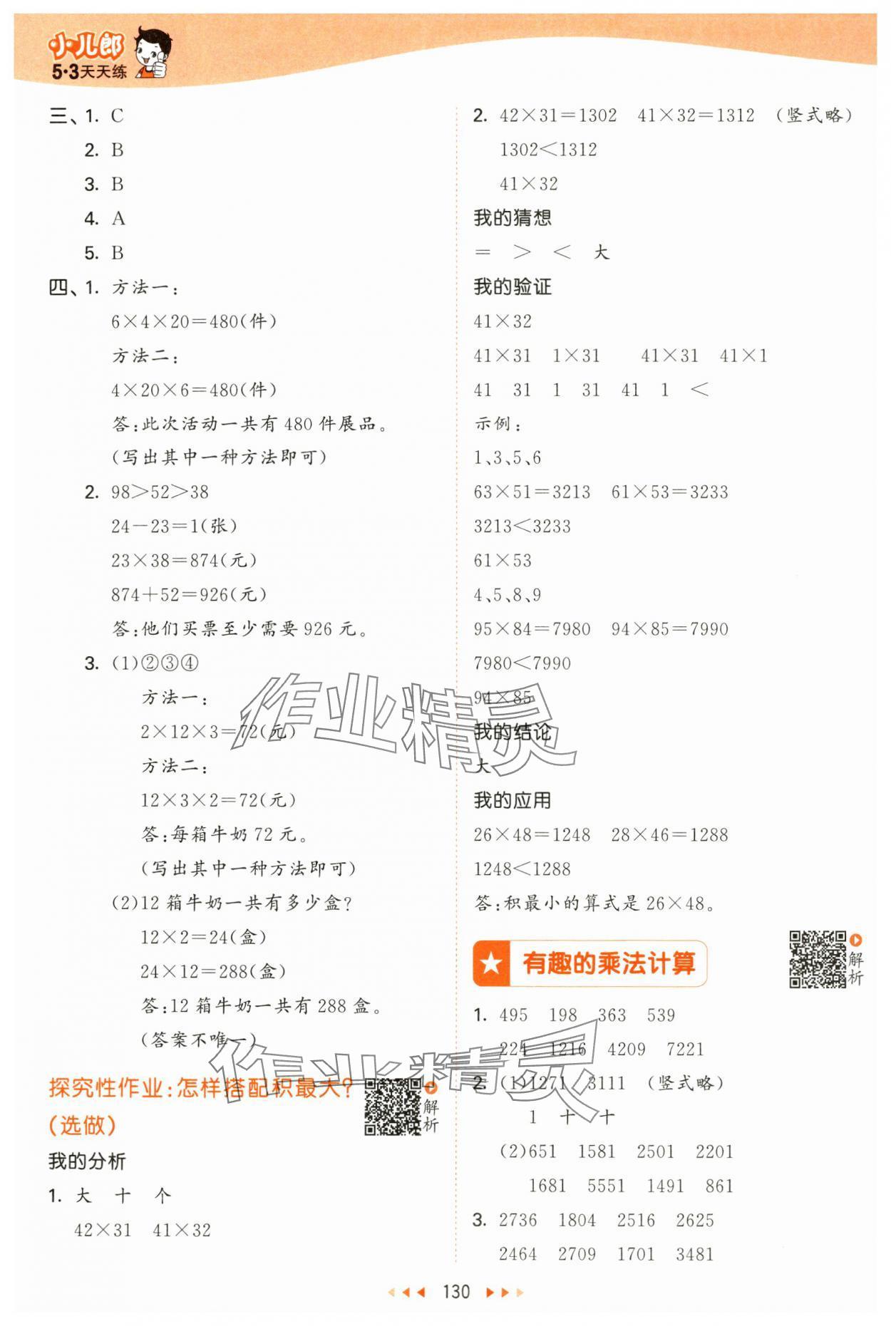 2025年53天天练三年级数学下册苏教版&nbsp;第6页