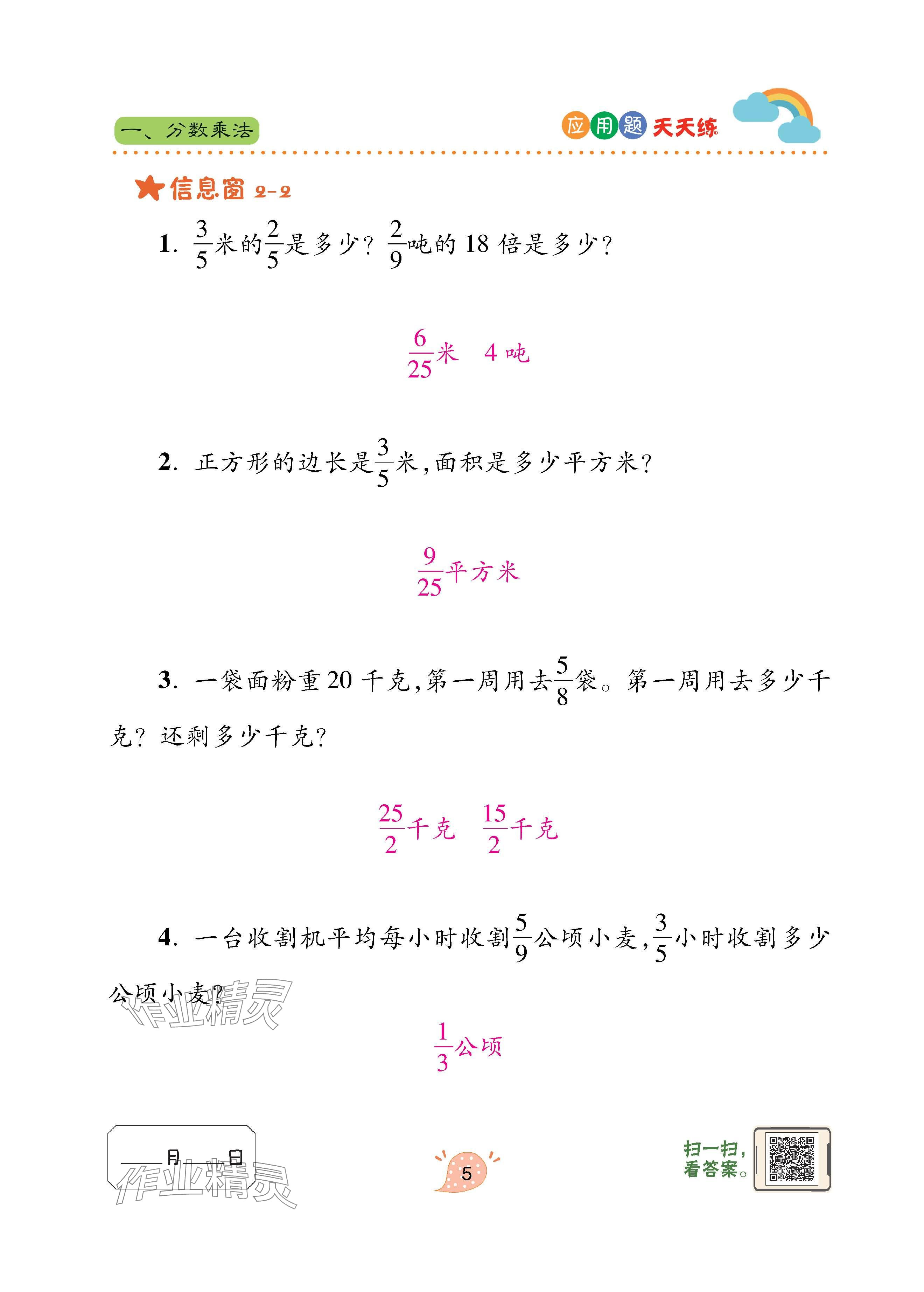 2024年应用题天天练青岛出版社六年级数学上册青岛版&nbsp;参考答案第5页