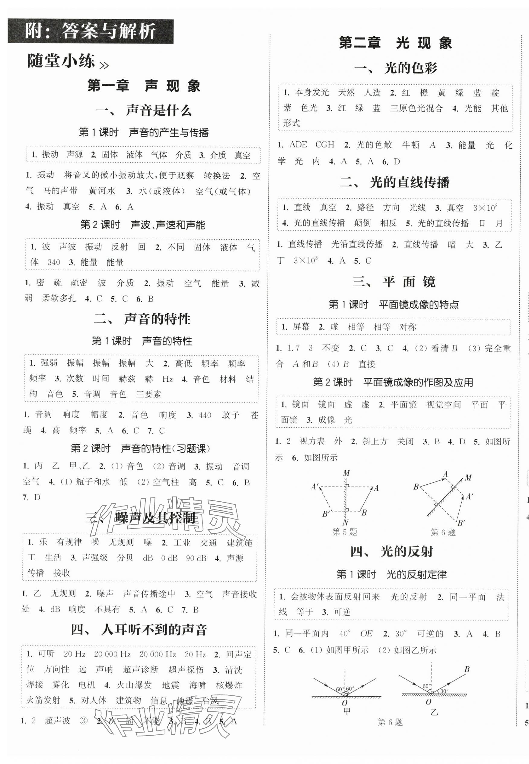 2025年通城学典课时作业本八年级物理上册苏科版江苏专版&nbsp;第1页