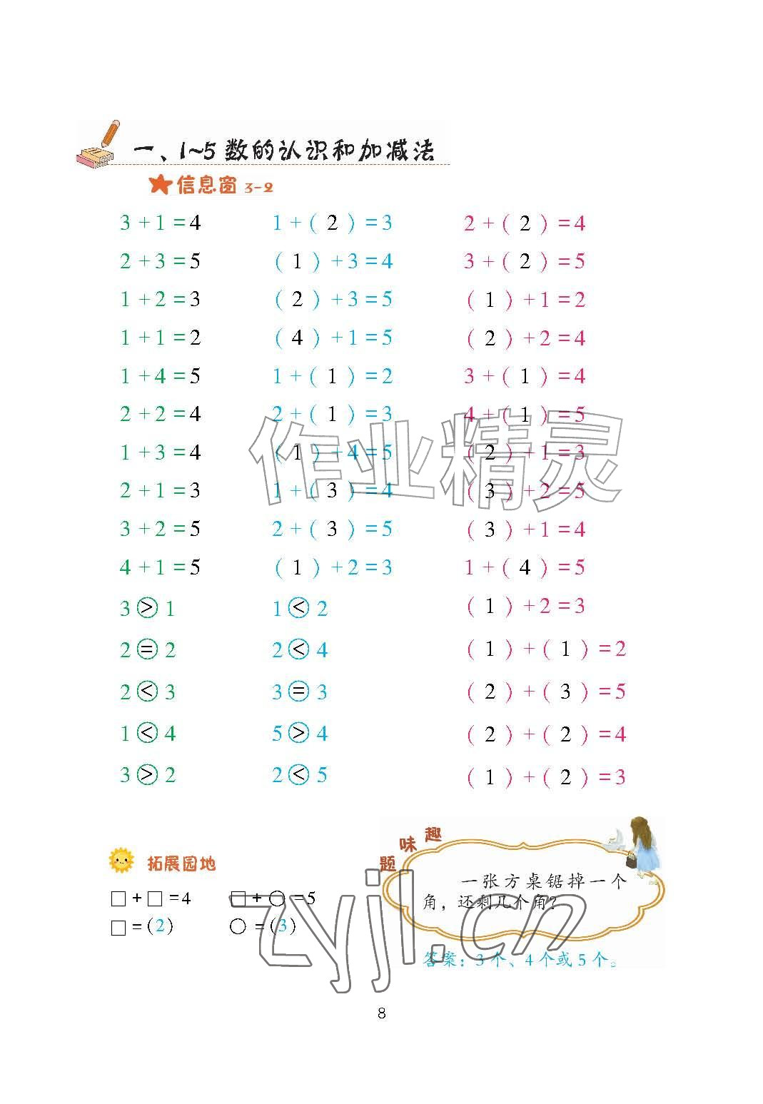 2026年口算天天练青岛出版社一年级数学上册青岛版&nbsp;参考答案第8页