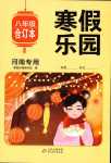 2024年寒假乐园北京教育出版社八年级合订本