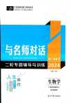 2024年與名師對(duì)話(huà)二輪專(zhuān)題輔導(dǎo)與訓(xùn)練高三生物多選版