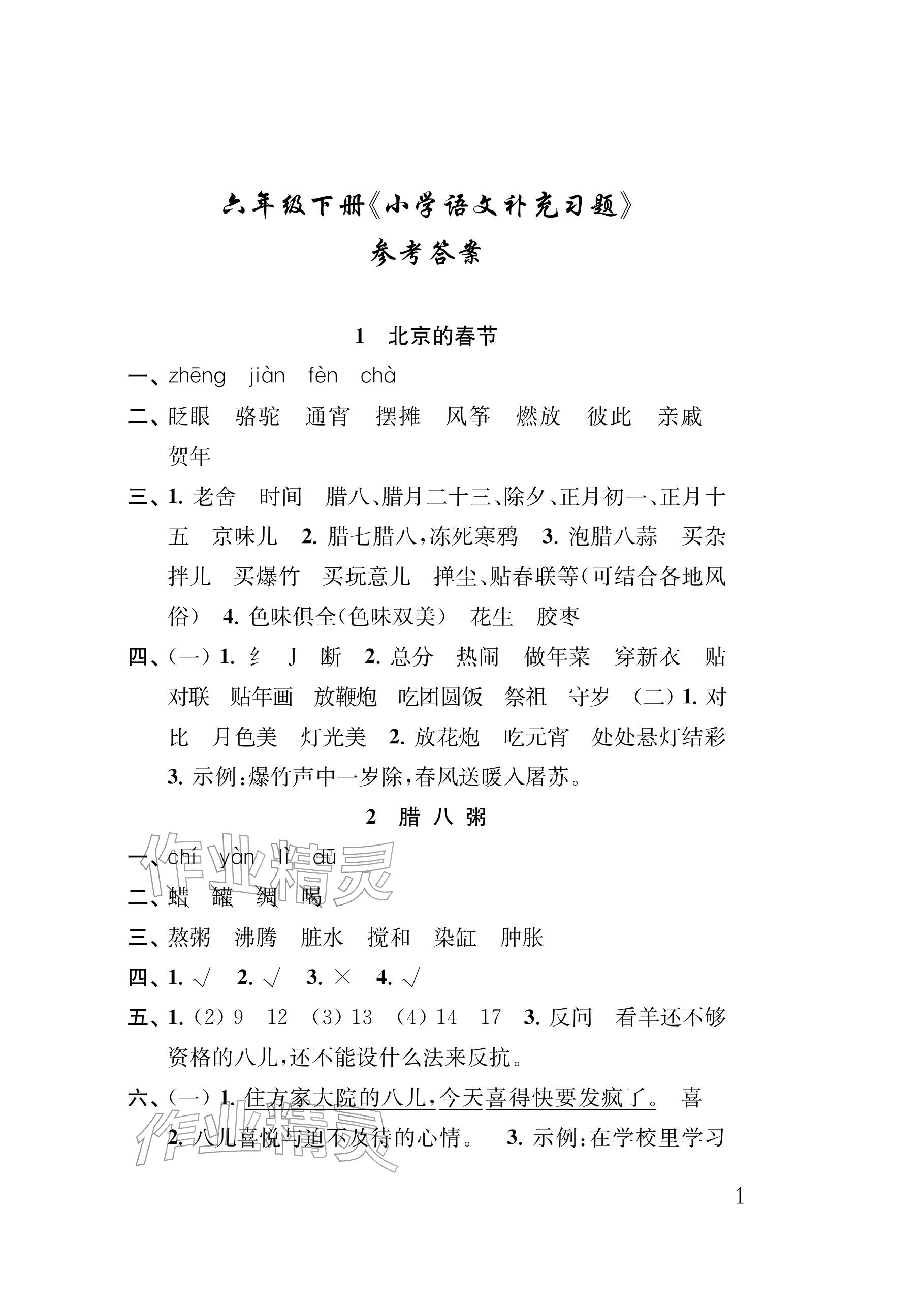 2026年补充习题江苏六年级语文下册人教版&nbsp;参考答案第1页