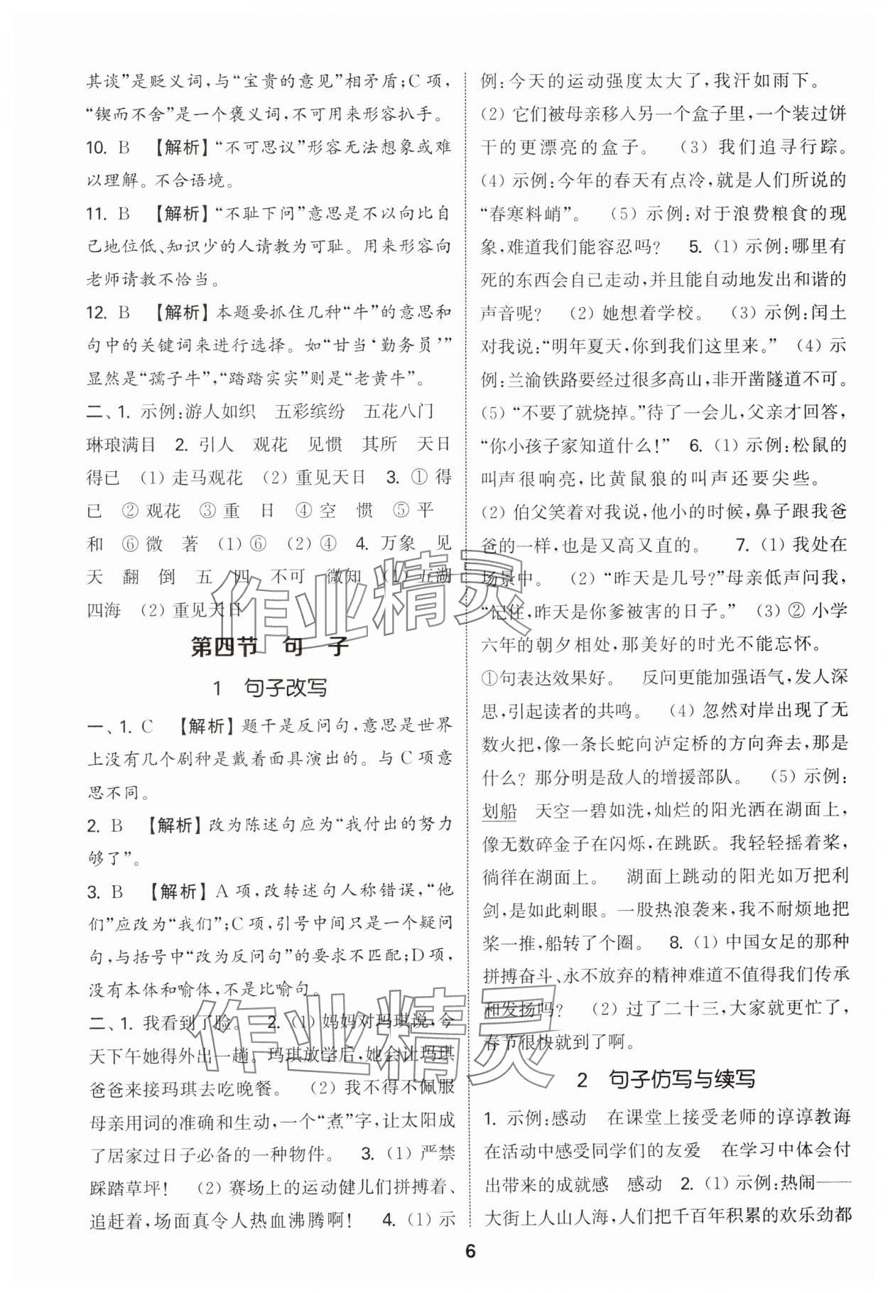 2025年通城学典小学毕业考试试题分类精粹语文&nbsp;参考答案第6页