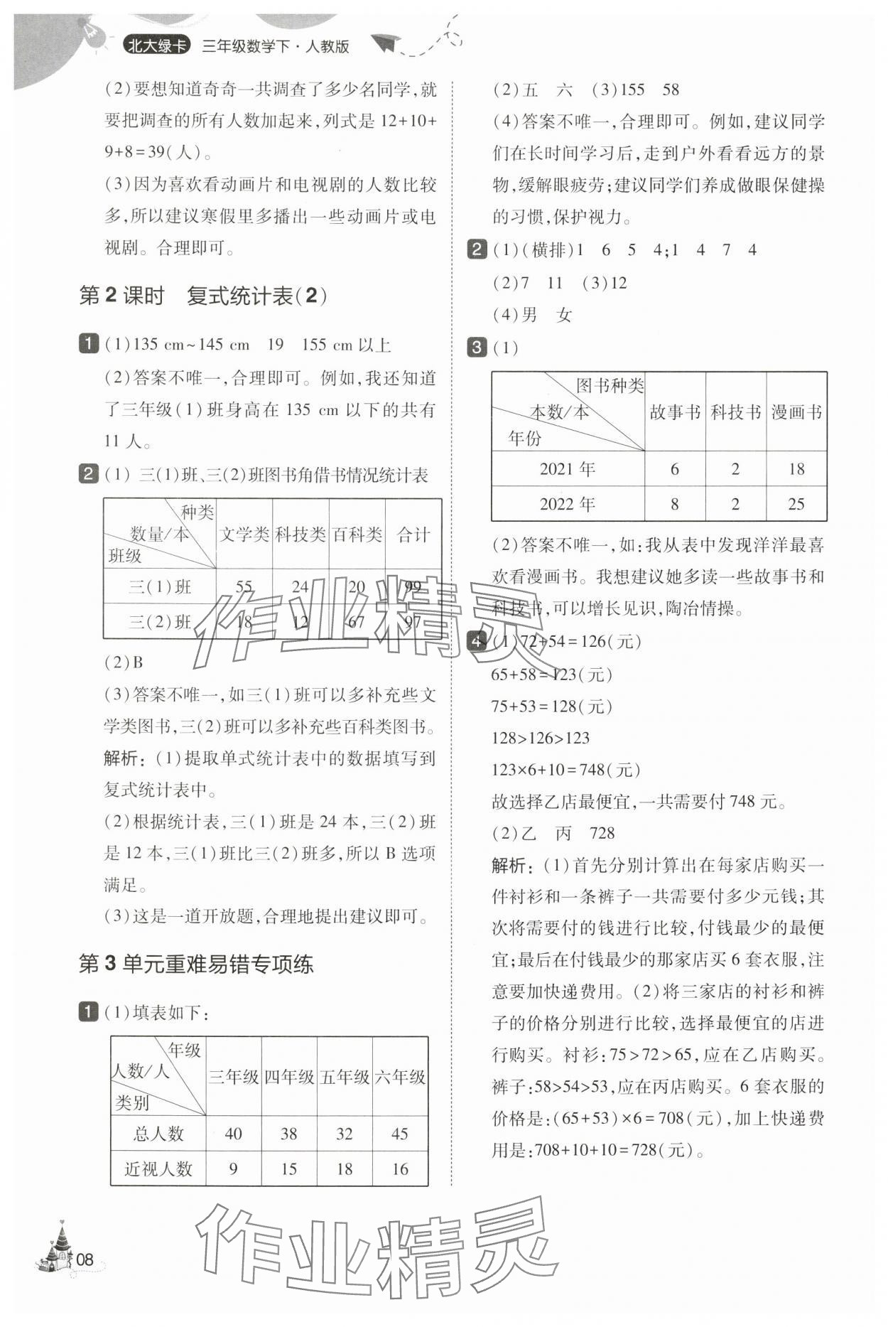 2025年北大绿卡三年级数学下册人教版&nbsp;第8页