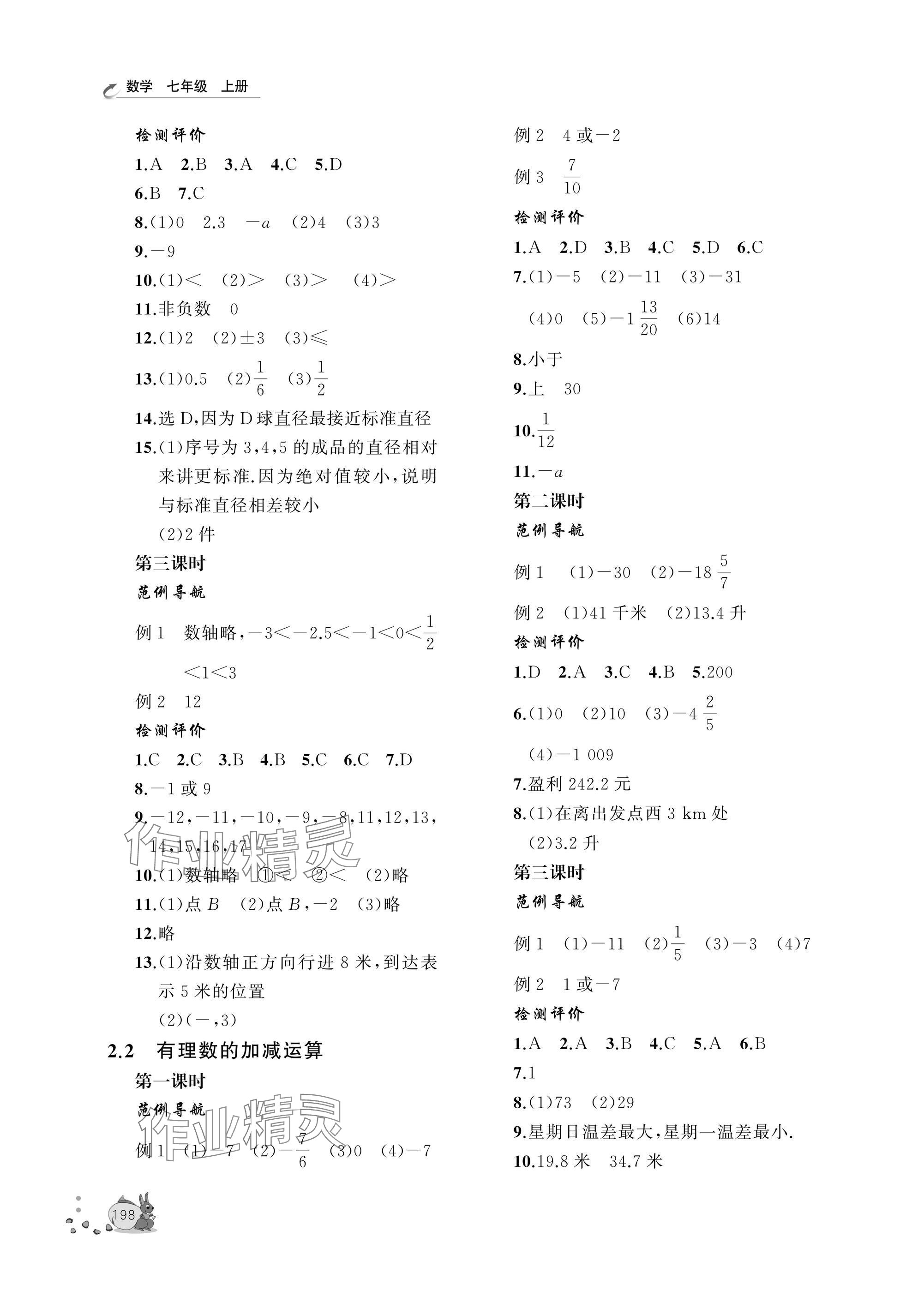 2025年新课程助学丛书七年级数学上册北师大版&nbsp;参考答案第4页