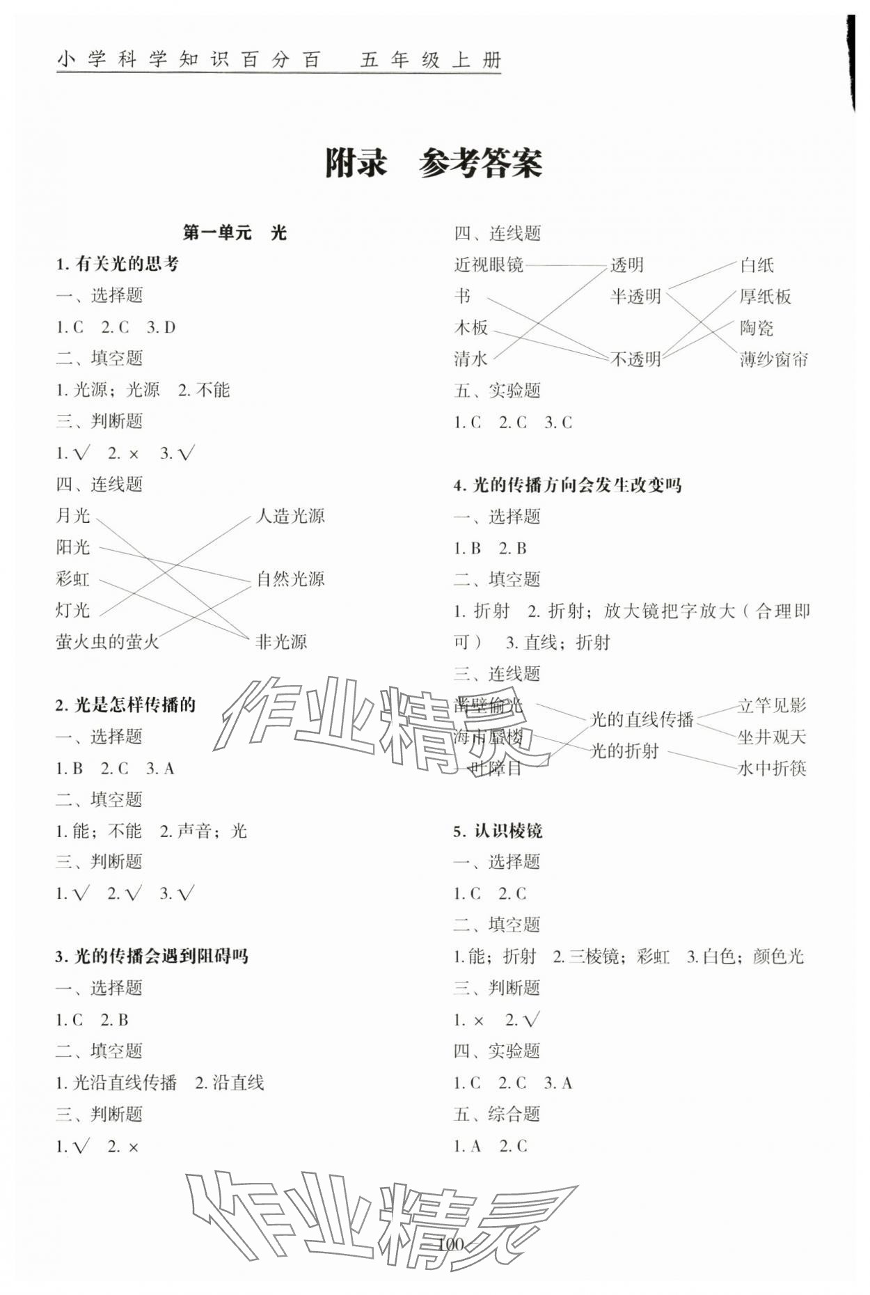 2024年小学科学知识百分百五年级上册教科版&nbsp;参考答案第1页