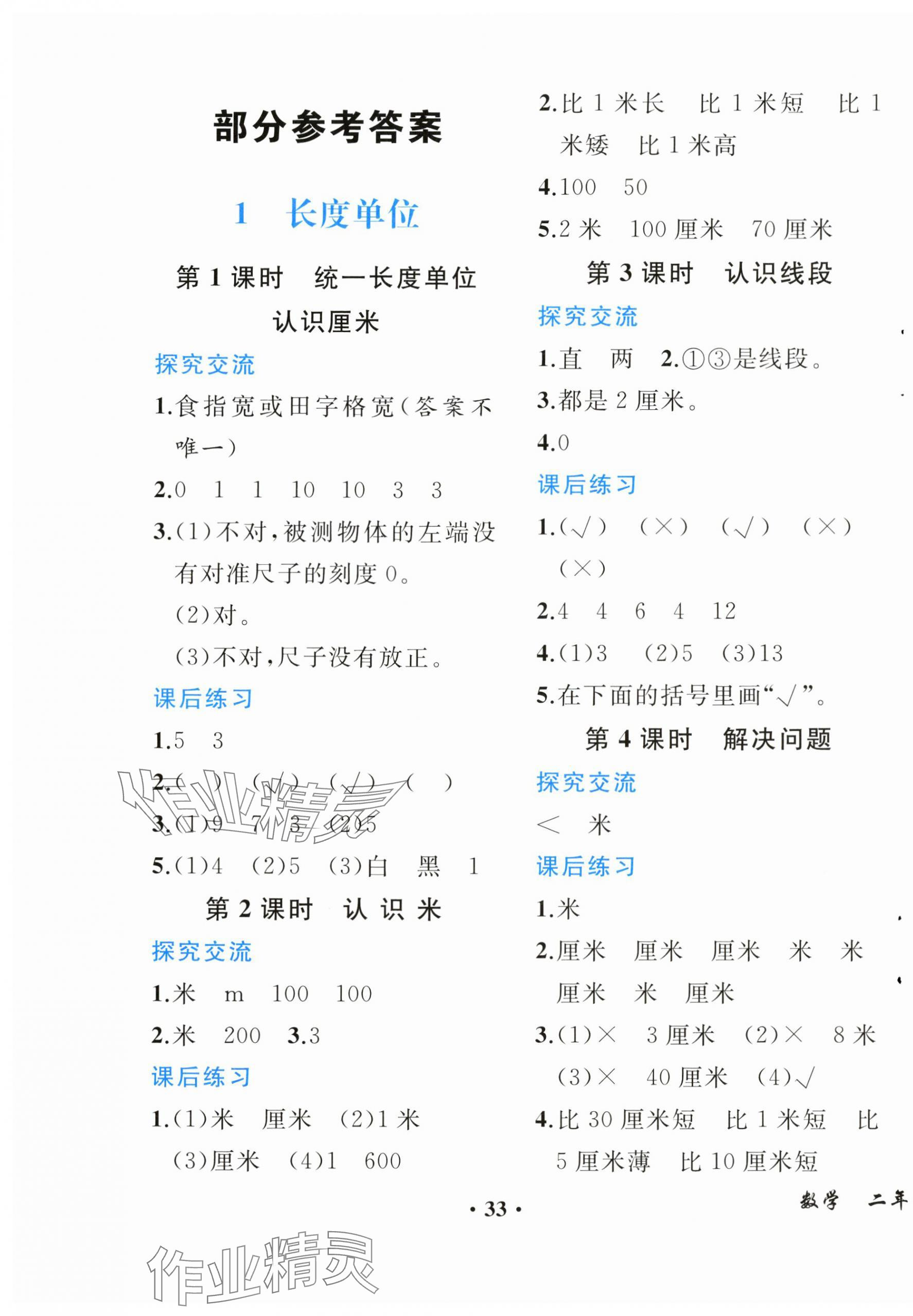 2024年人教金学典同步解析与测评二年级数学上册人教版重庆专版&nbsp;第1页