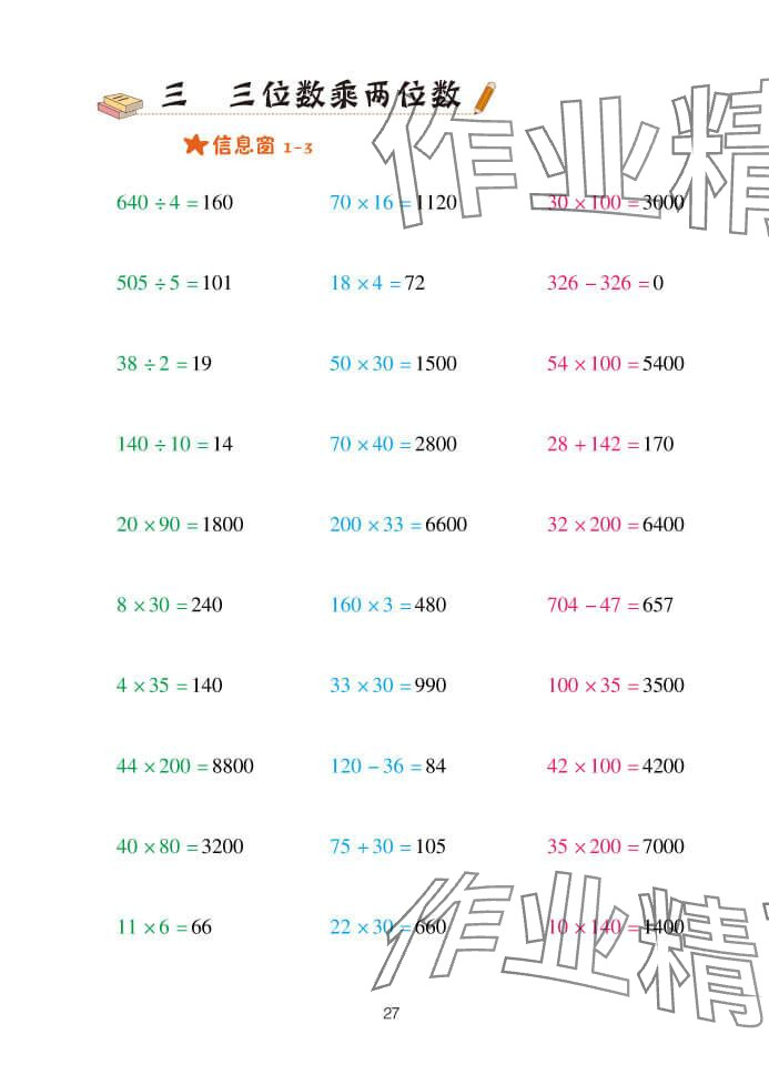 2024年口算天天练四年级数学上册青岛版&nbsp;参考答案第27页