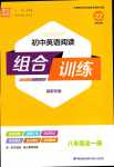 2024年通城学典组合训练八年级英语全一册湖南专版