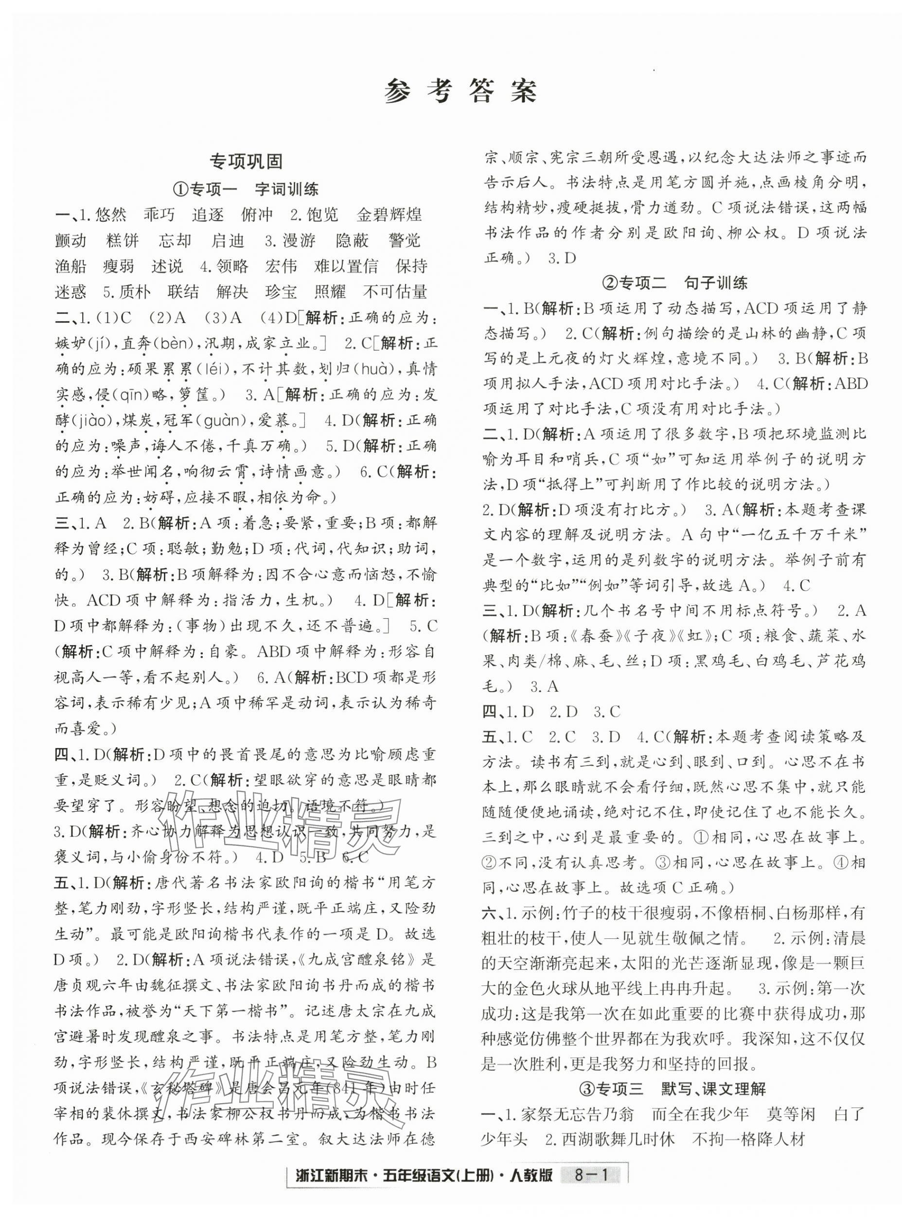 2024年励耘书业浙江新期末五年级语文上册人教版&nbsp;第1页