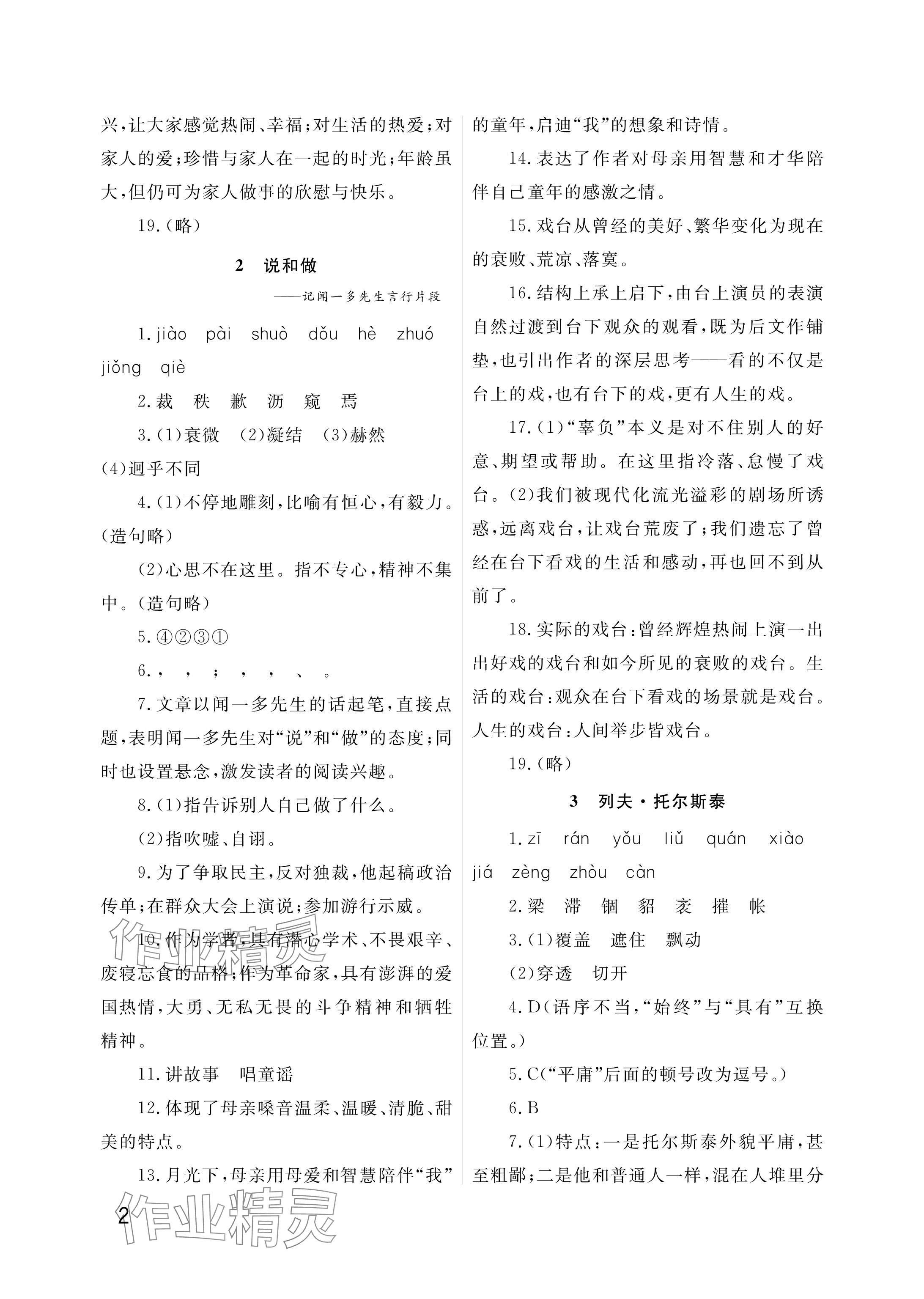 2025年课堂作业武汉出版社七年级语文下册人教版&nbsp;参考答案第2页