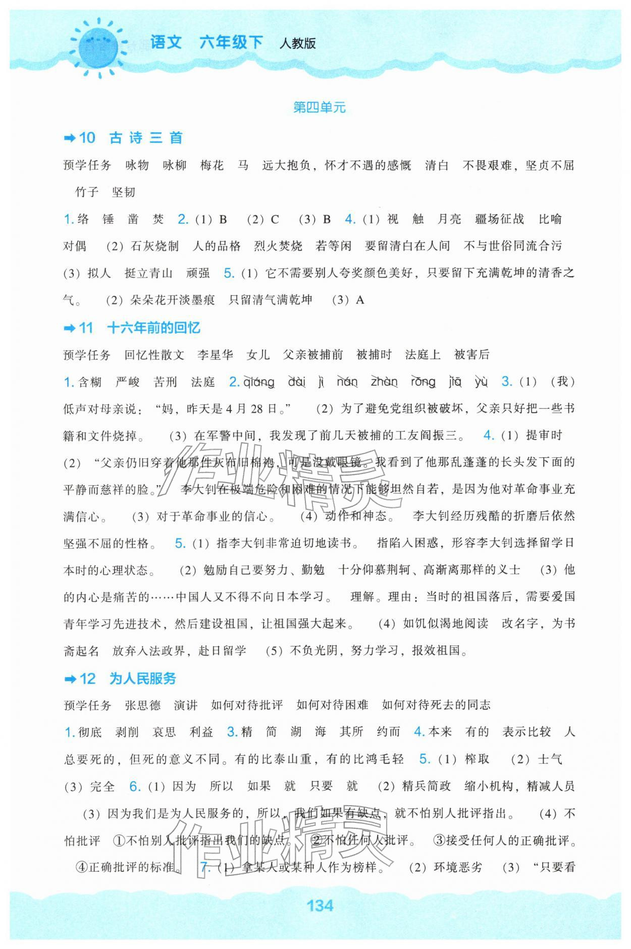 2026年新课程能力培养六年级语文下册人教版&nbsp;第4页