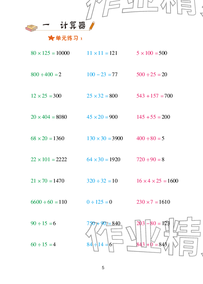 2025年口算天天练青岛出版社四年级数学下册青岛版&nbsp;参考答案第5页