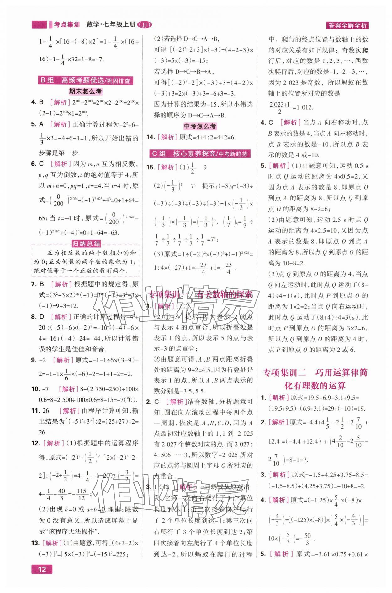 2025年考点集训与满分备考七年级数学上册冀教版&nbsp;第12页