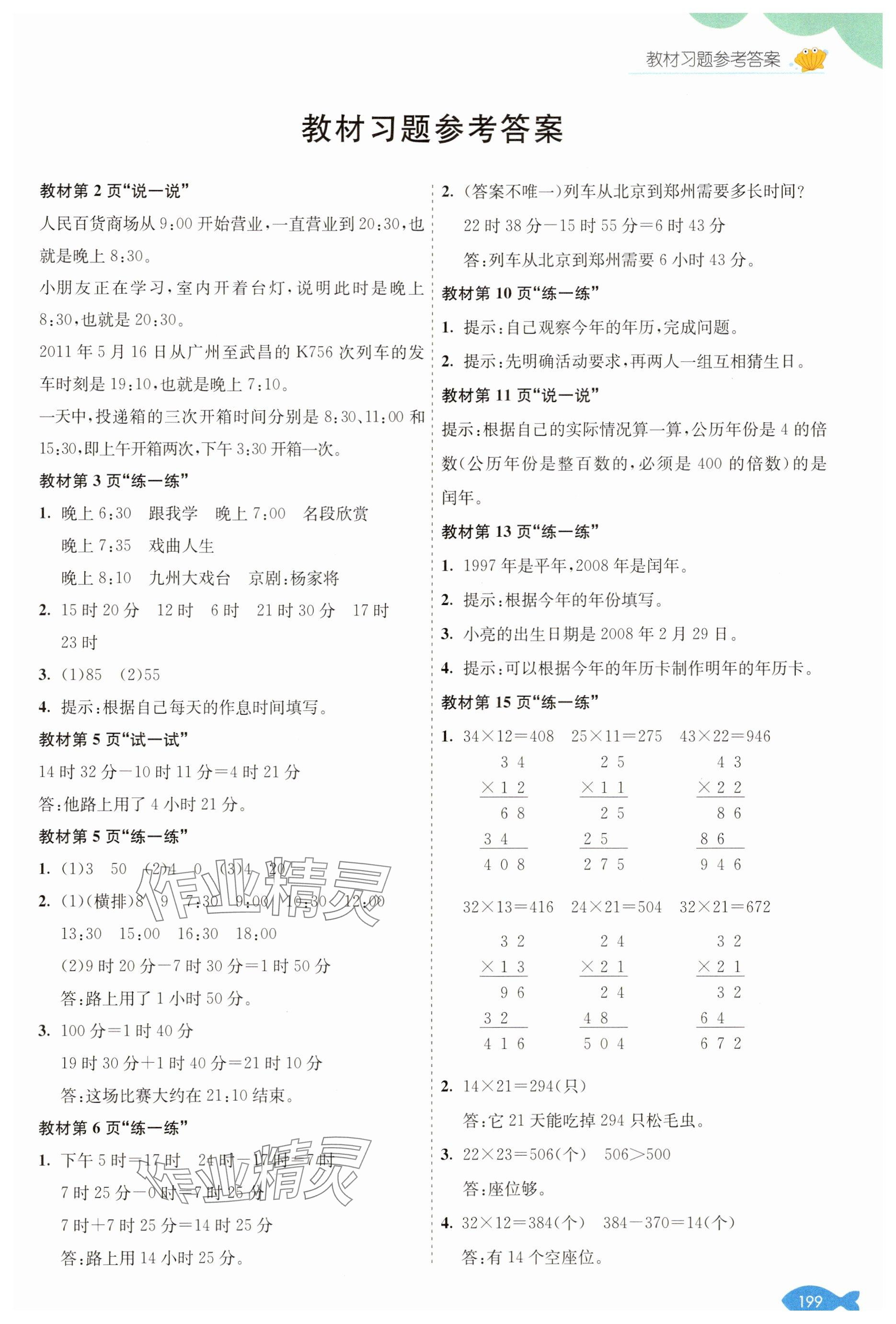 2025年教材课本三年级数学下册冀教版&nbsp;参考答案第1页