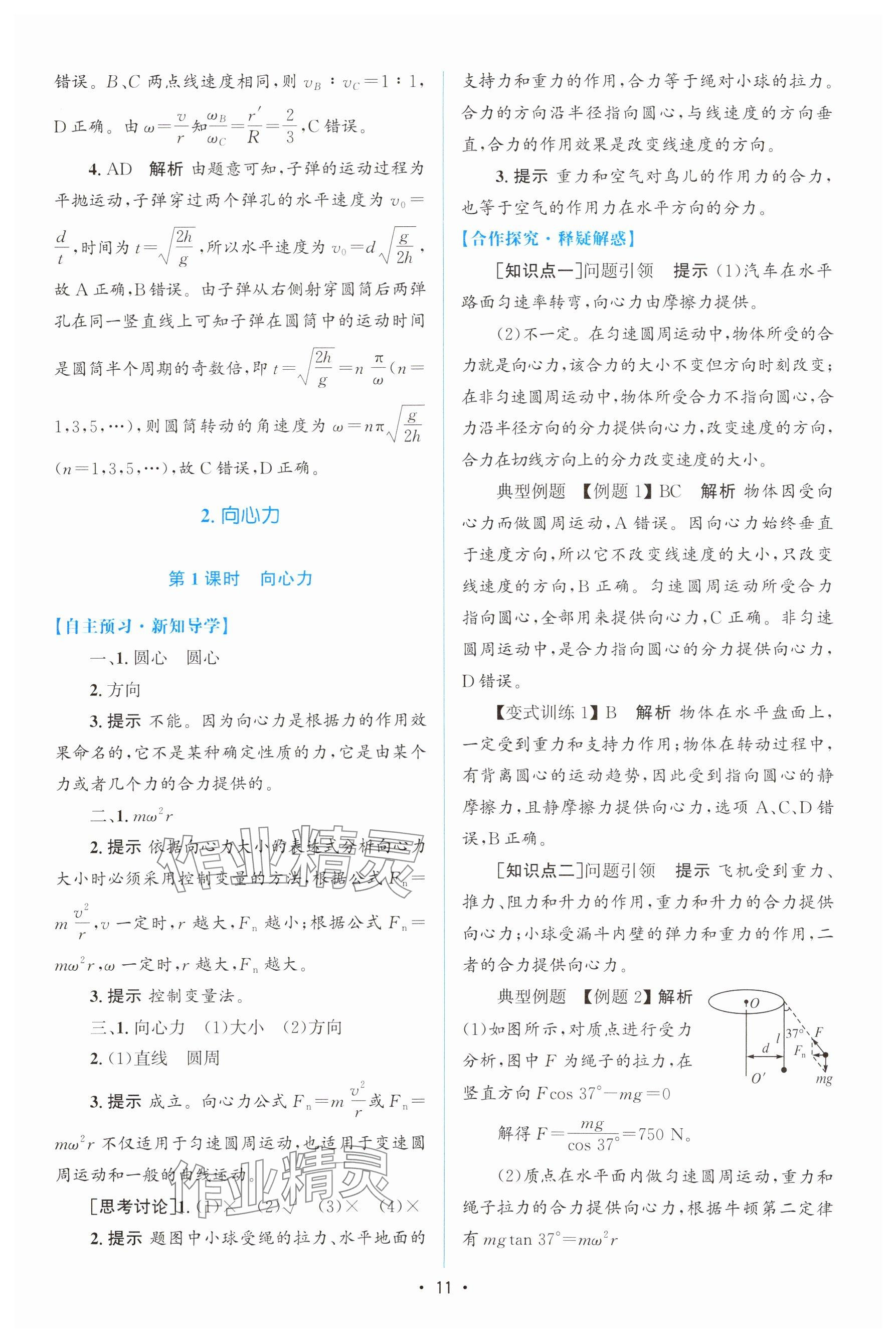 2024年高中同步测控优化设计高中物理必修第二册人教版增强版&nbsp;参考答案第10页