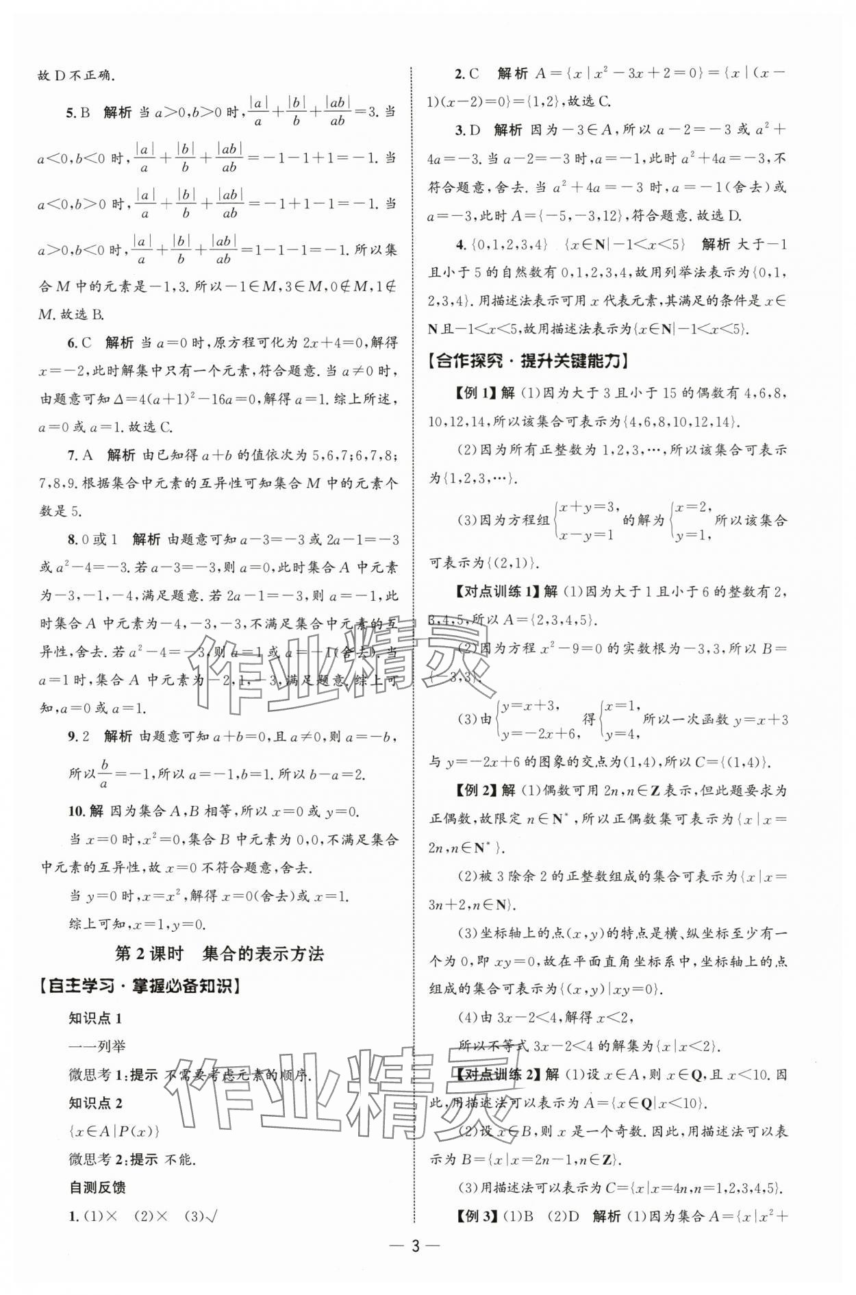 2025年同步练习册人民教育出版社高中数学必修第一册人教版B山东专版&nbsp;参考答案第2页