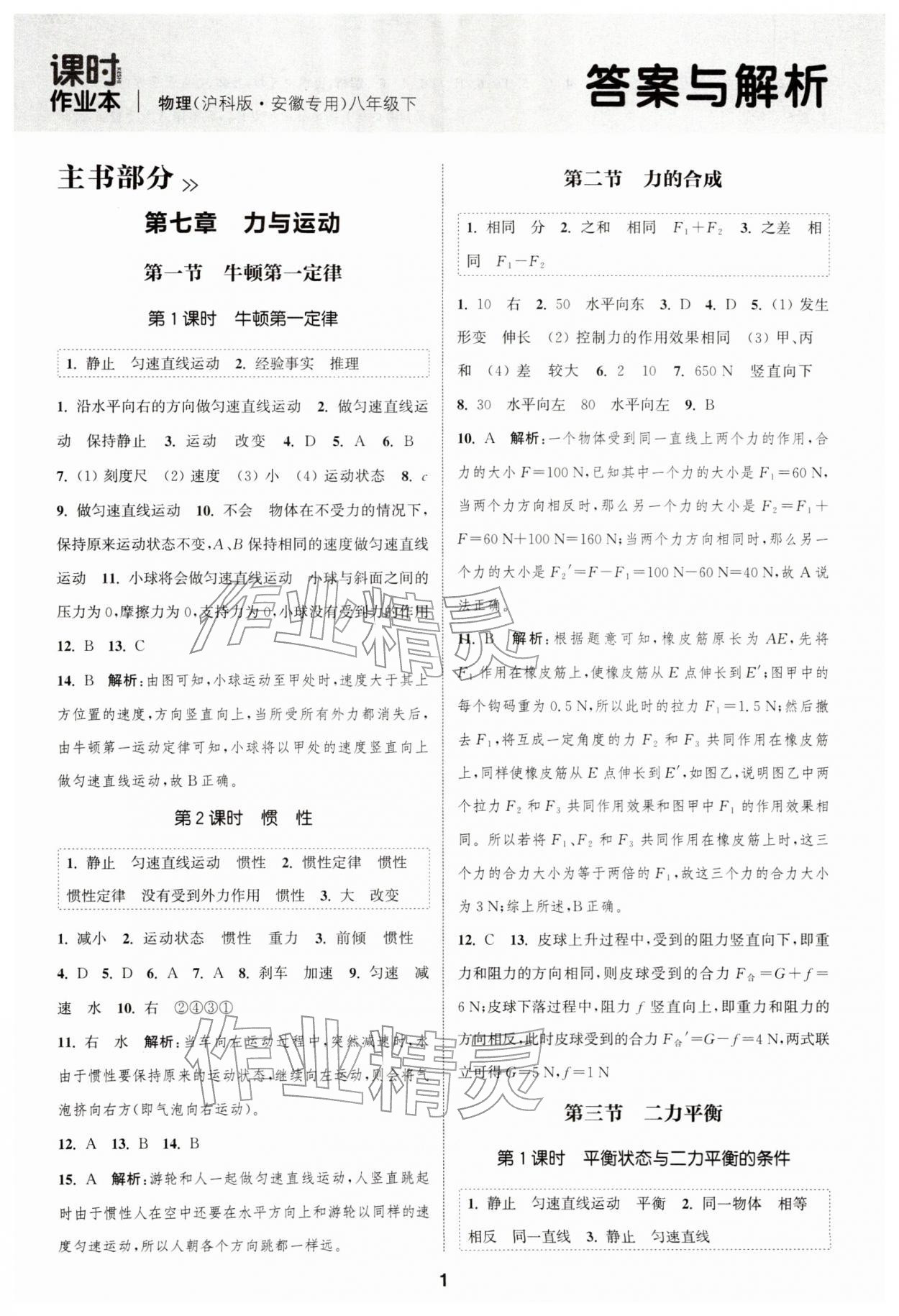 2026年通城学典课时作业本八年级物理下册沪科版安徽专版&nbsp;第1页