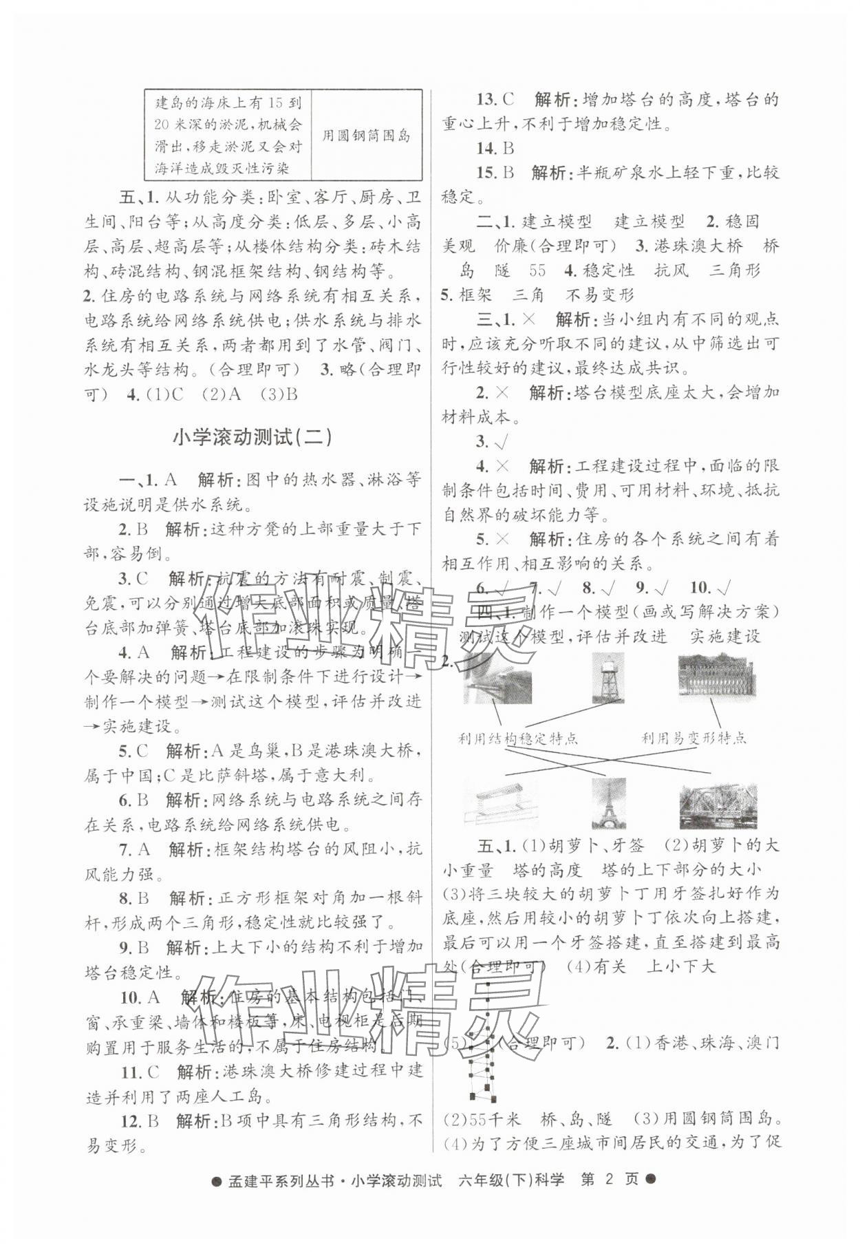 2025年孟建平小学滚动测试六年级科学下册教科版&nbsp;第2页