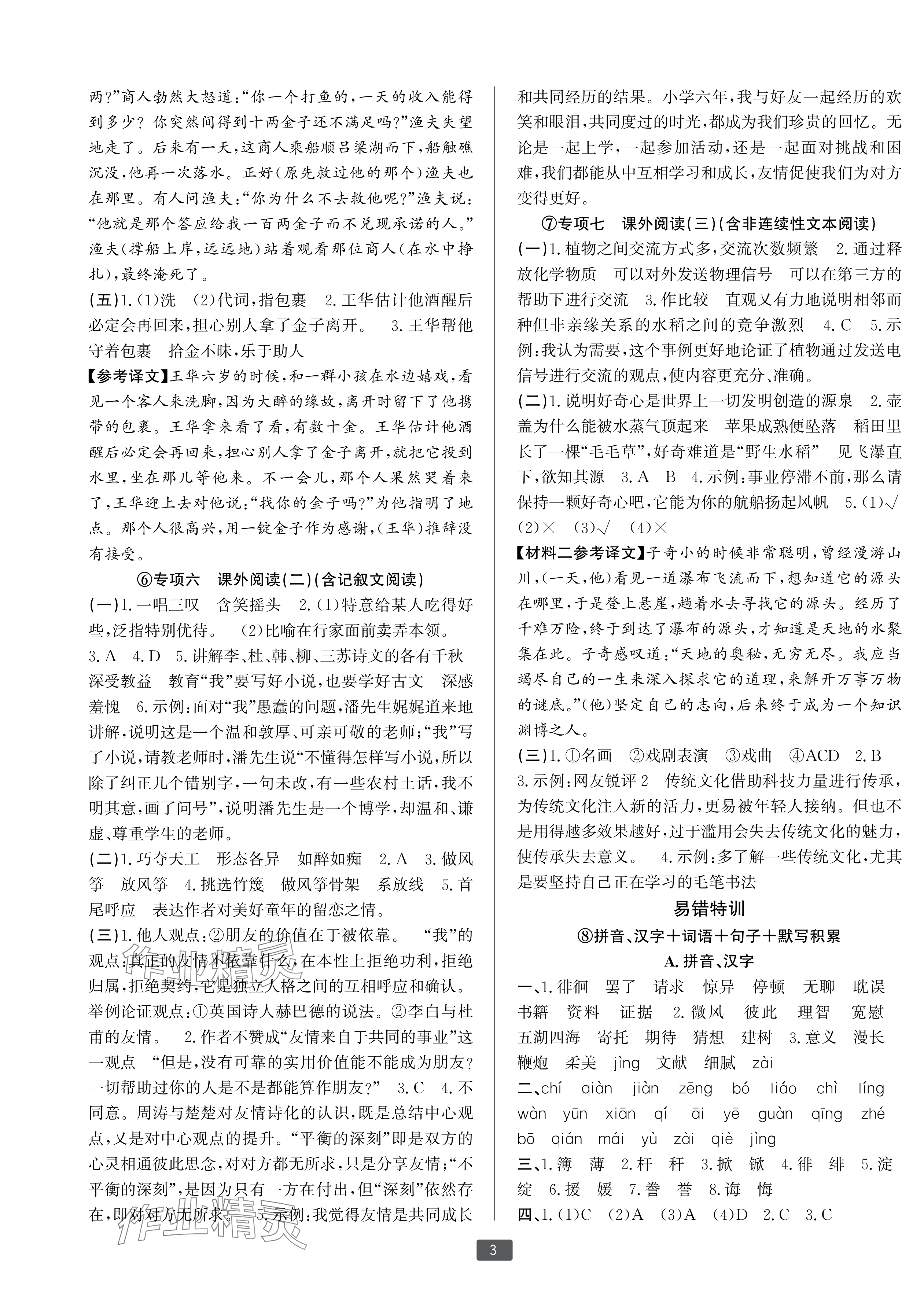 2025年浙江新期末六年级语文下册人教版宁波专版&nbsp;参考答案第3页