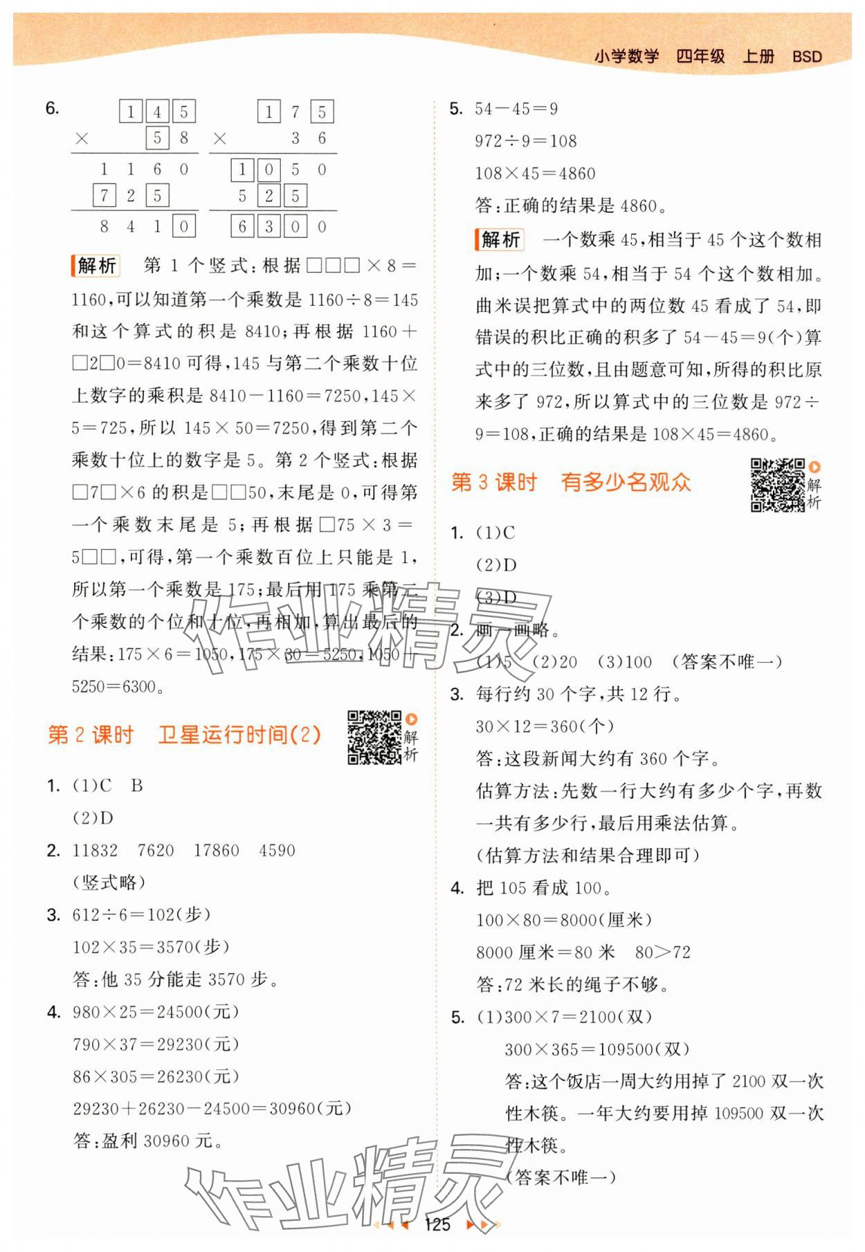 2024年53天天练四年级数学上册北师大版&nbsp;参考答案第9页