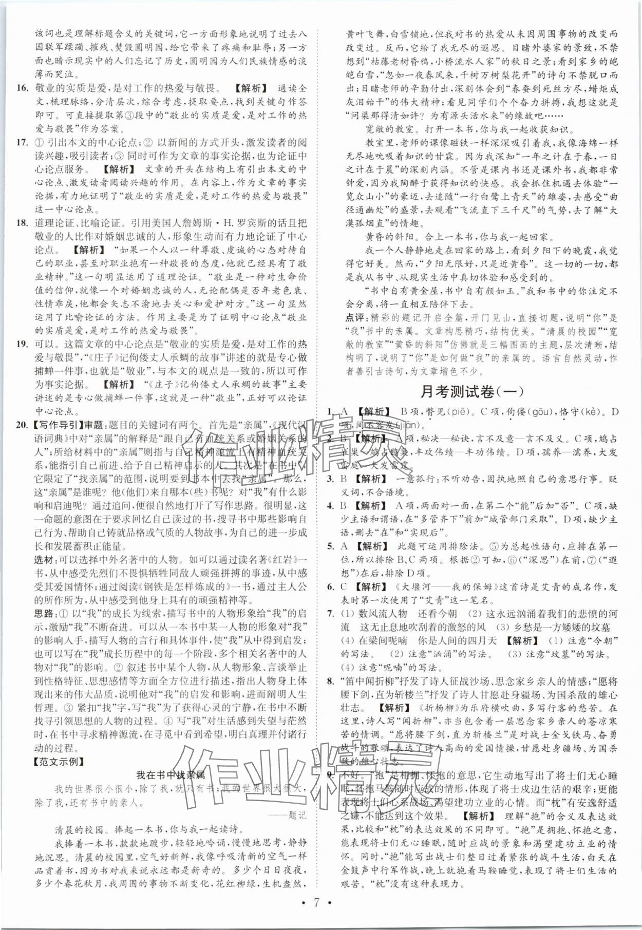 2023年江苏密卷九年级语文上册全国版&nbsp;第7页