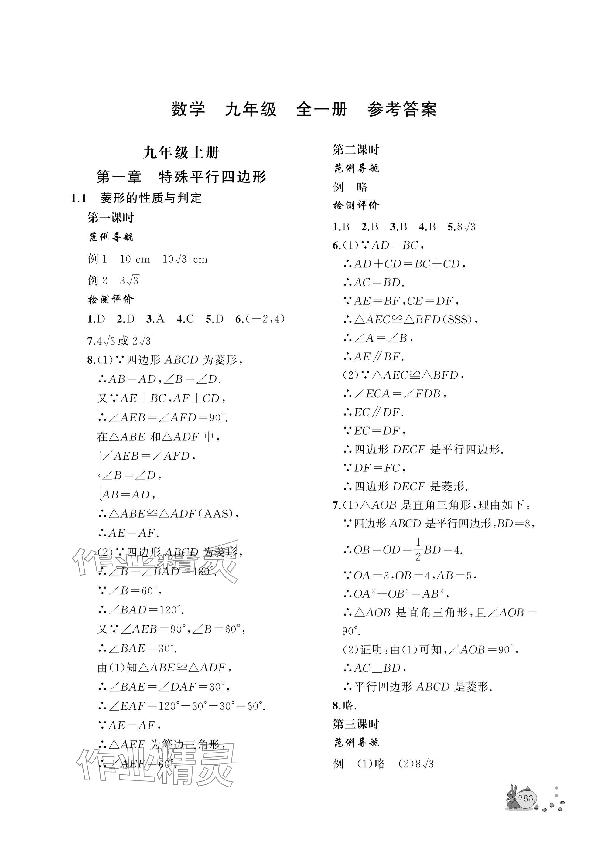2025年新课程助学丛书九年级数学全一册北师大版&nbsp;参考答案第1页
