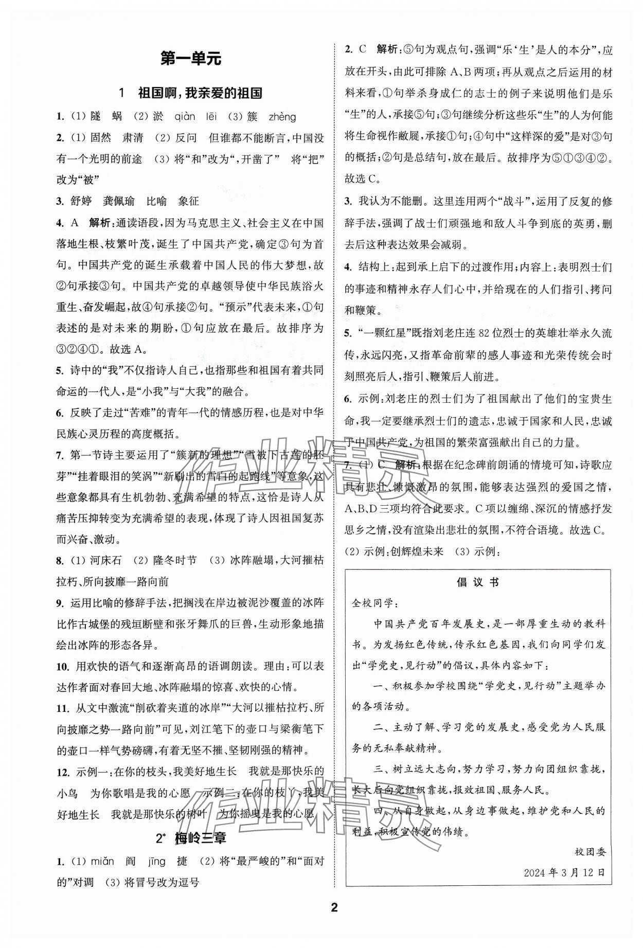 2024年金钥匙提优训练课课练九年级语文下册人教版&nbsp;参考答案第1页