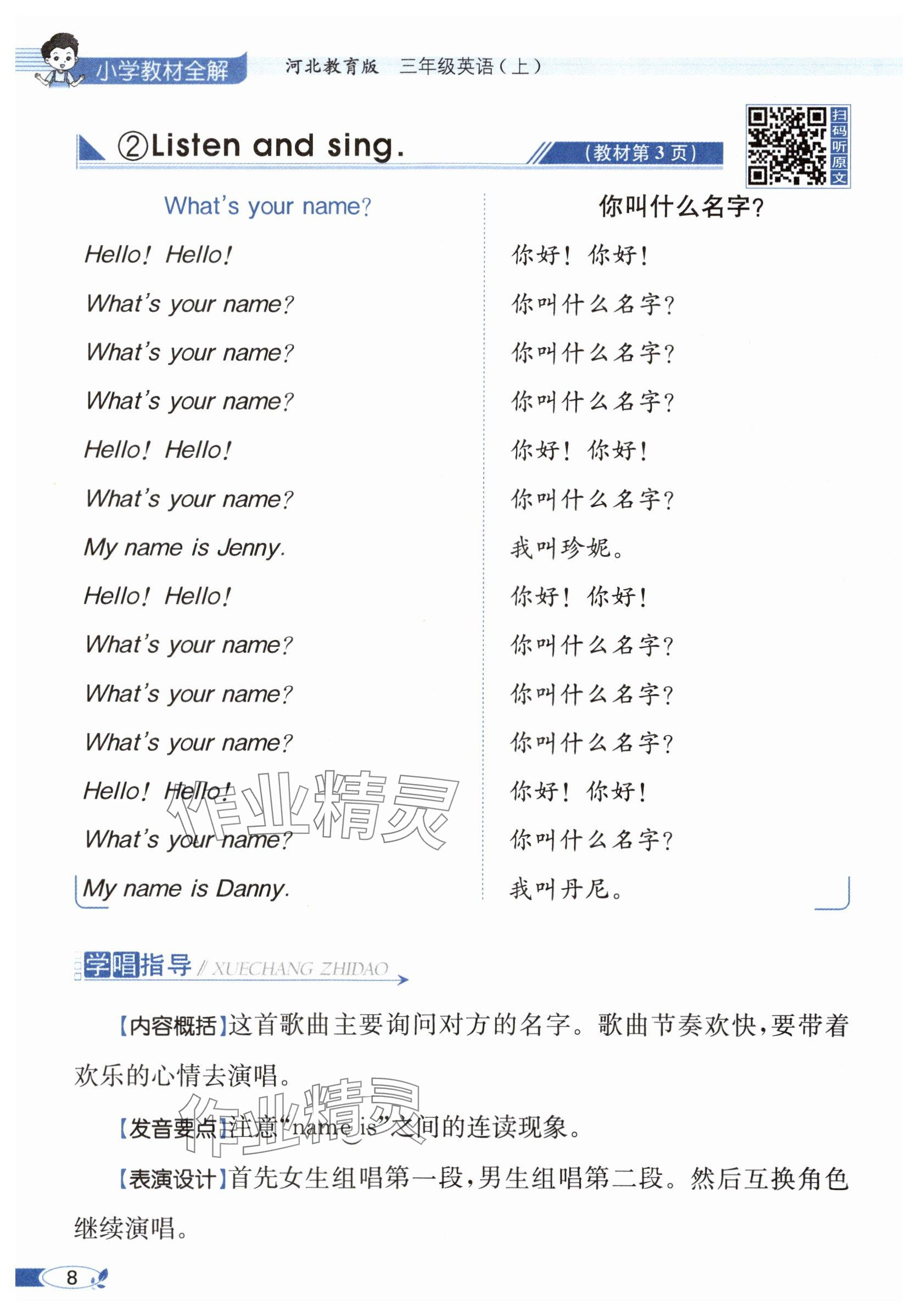 2025年教材课本三年级英语上册冀教版&nbsp;参考答案第8页
