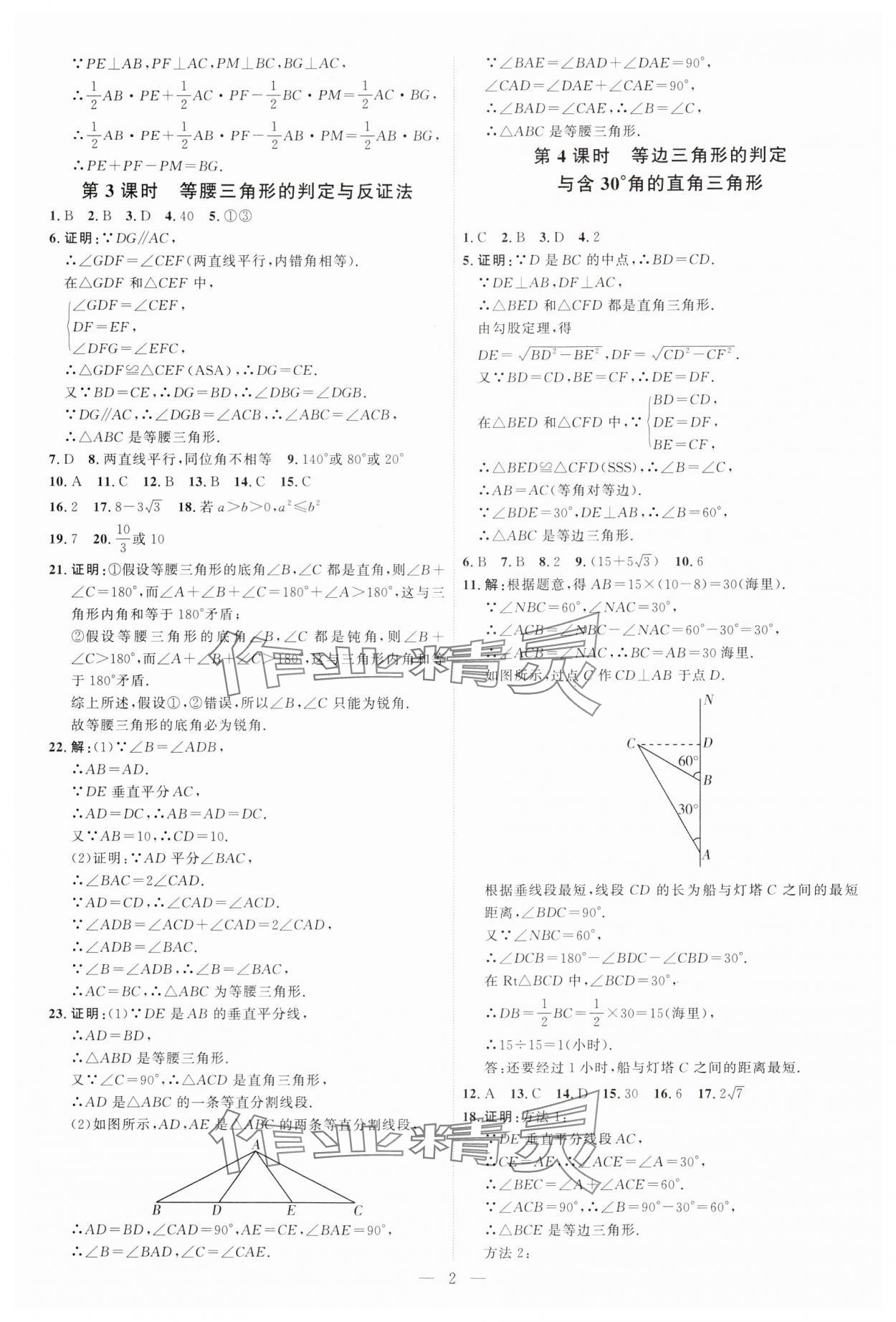 2025年优加学案课时通八年级数学下册北师大版&nbsp;第2页
