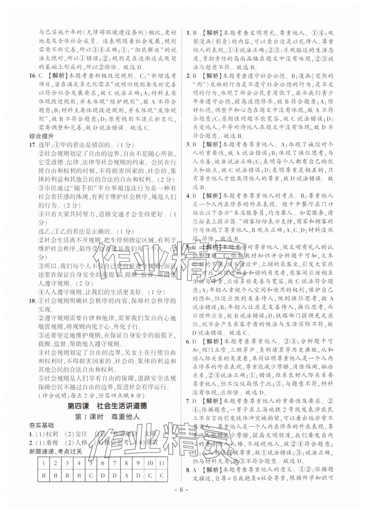 2024年考点跟踪同步训练八年级道德与法治上册人教版深圳专版&nbsp;第8页