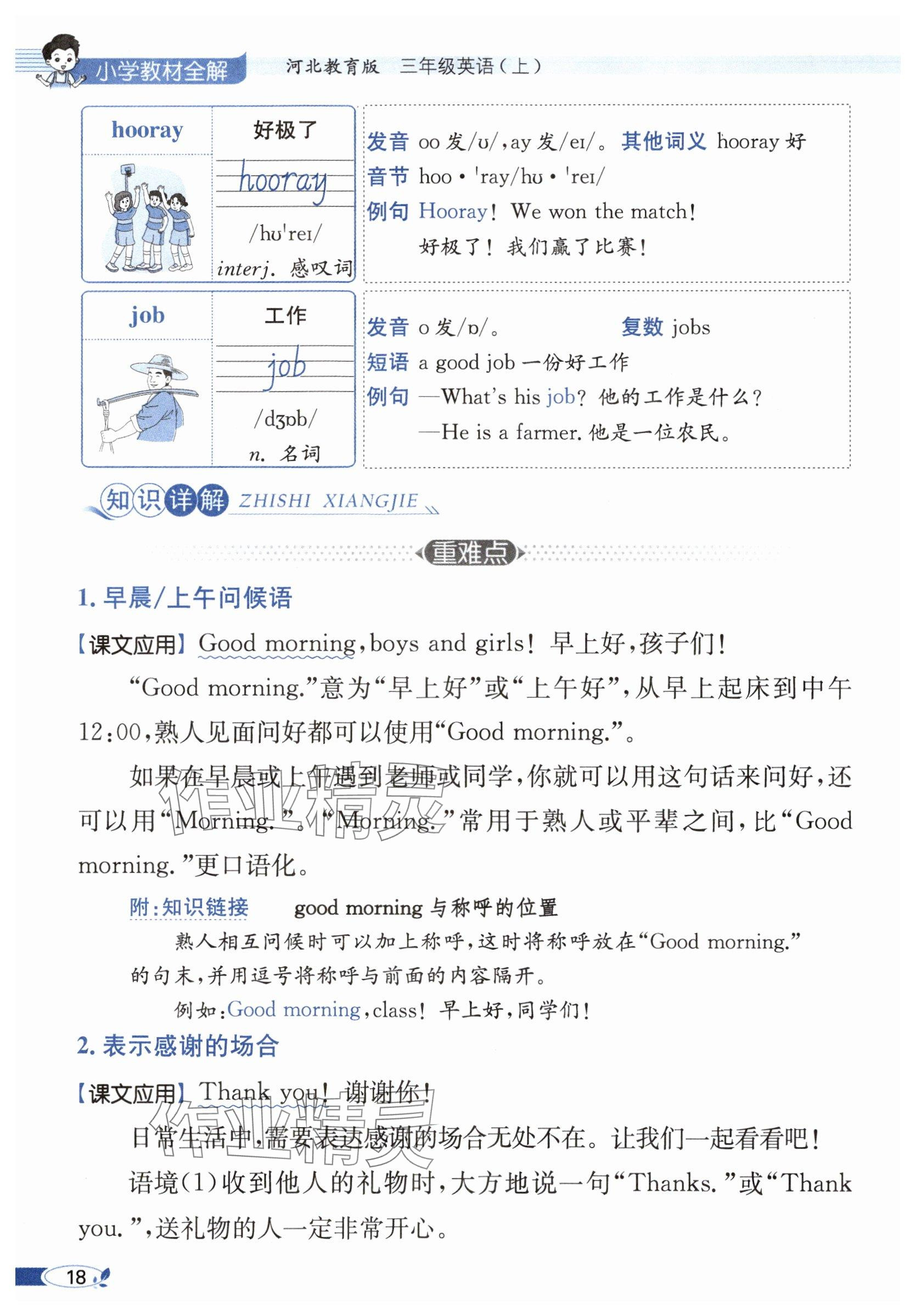 2025年教材课本三年级英语上册冀教版&nbsp;参考答案第18页