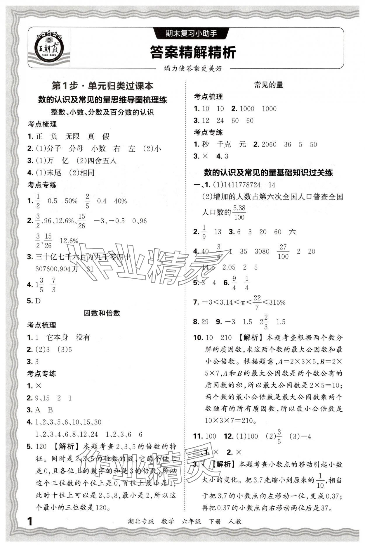 2025年王朝霞各地期末试卷精选六年级数学下册人教版湖北专版&nbsp;参考答案第1页