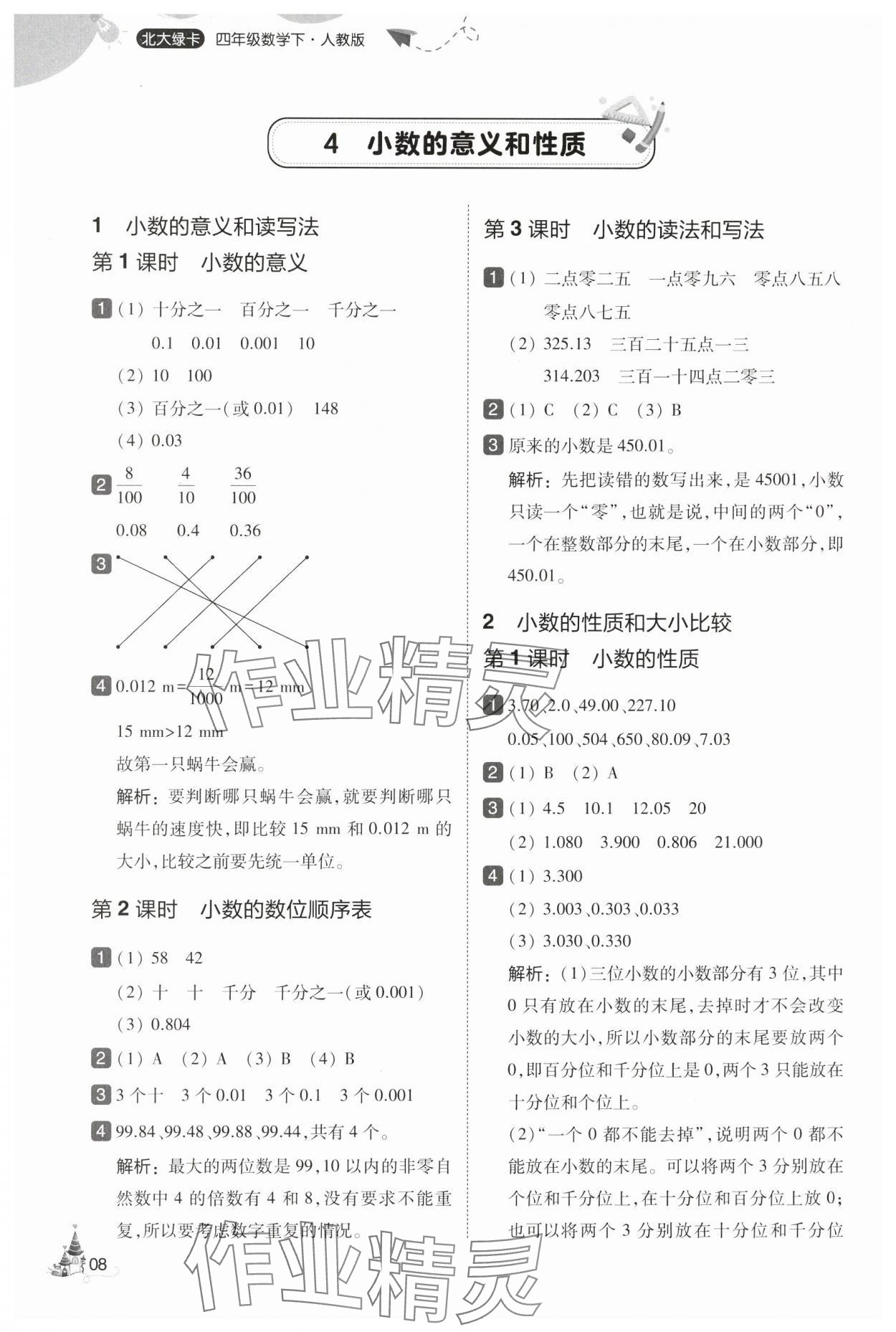 2025年北大绿卡四年级数学下册人教版&nbsp;第8页
