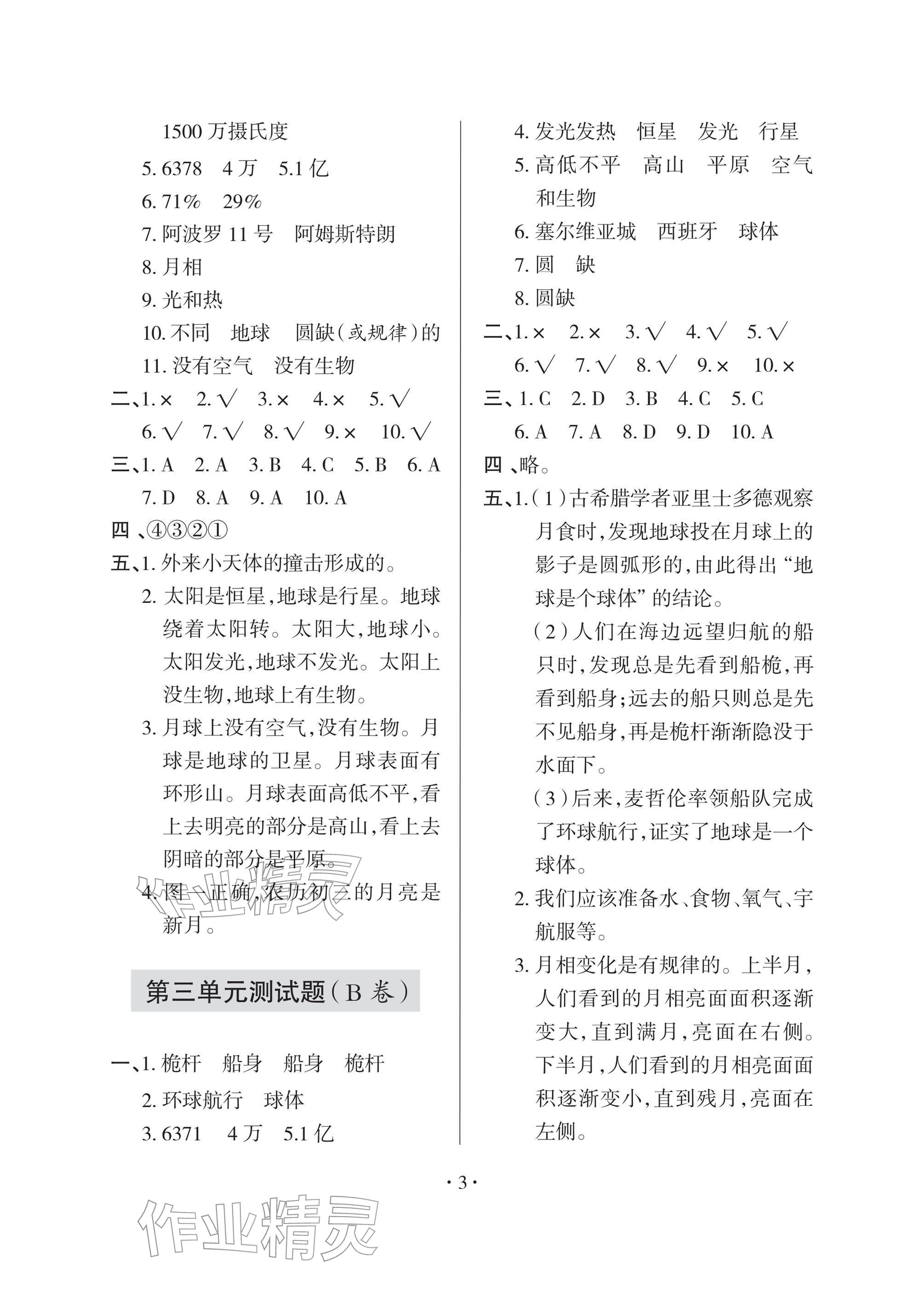 2026年单元自测试卷四年级科学下册青岛版&nbsp;参考答案第3页
