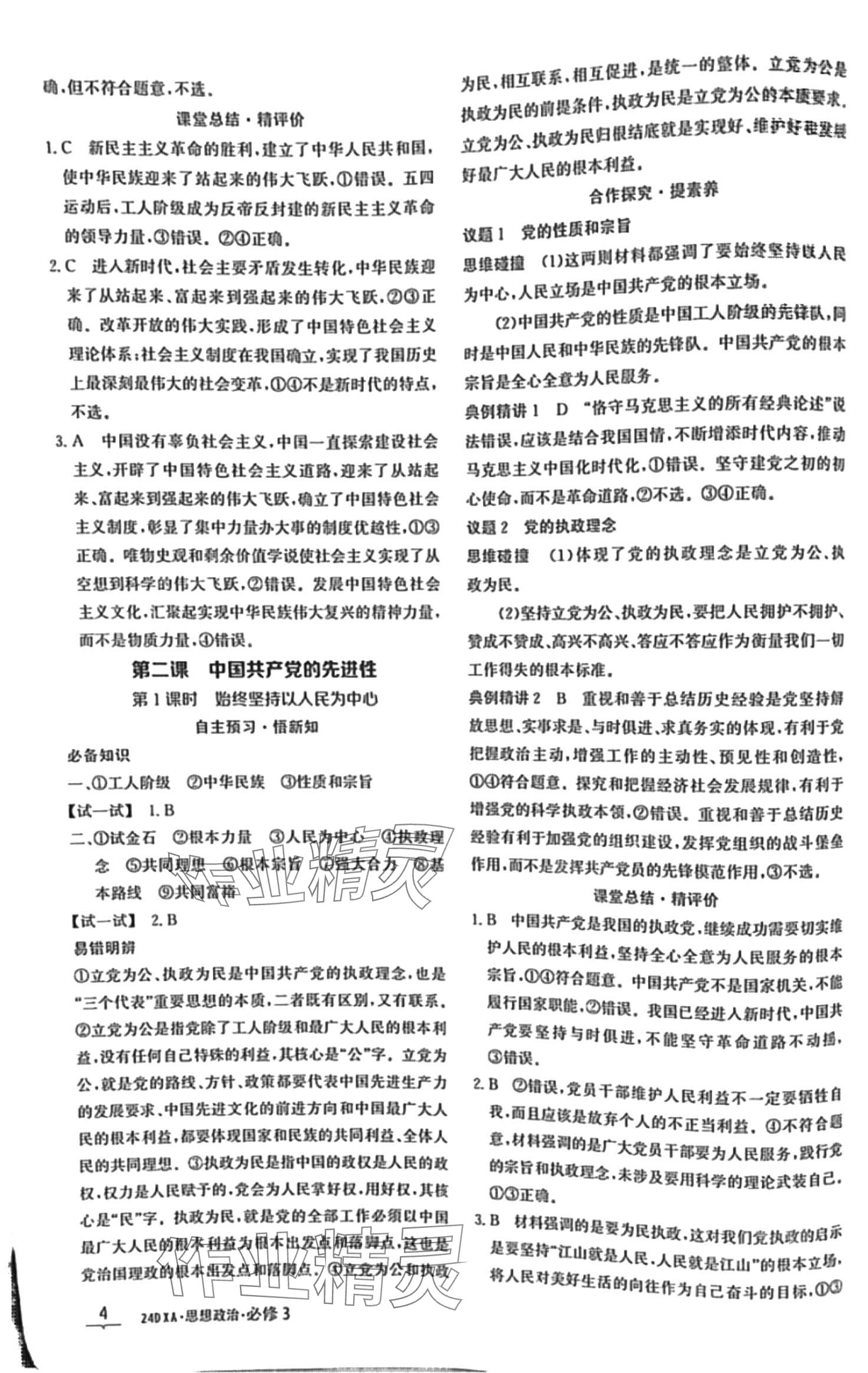 2024年金太阳导学案高中思想政治必修3人教版&nbsp;第4页