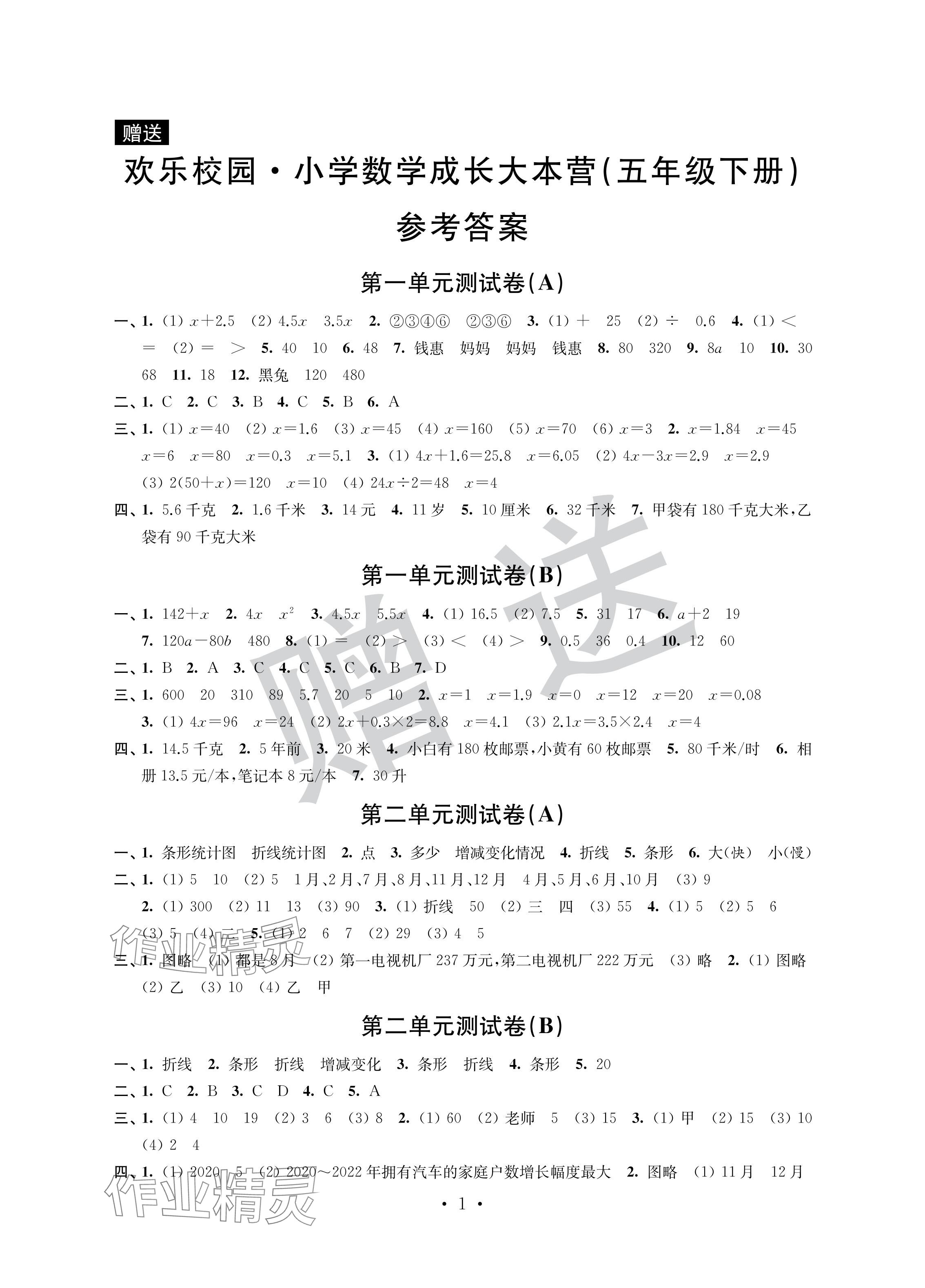 2024年欢乐校园成长大本营五年级数学下册苏教版&nbsp;参考答案第1页