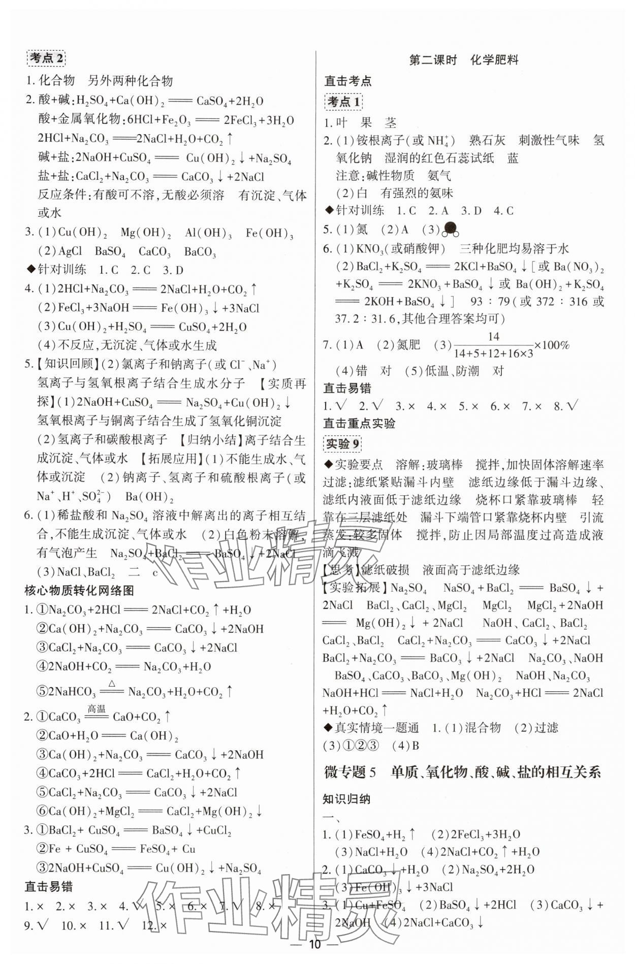 2024年直击中考初中全能优化复习化学中考包头专版&nbsp;参考答案第10页