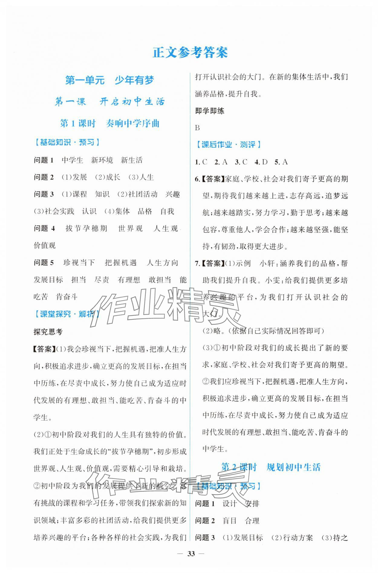 2025年同步解析与测评学考练七年级道德与法治上册人教版&nbsp;第1页