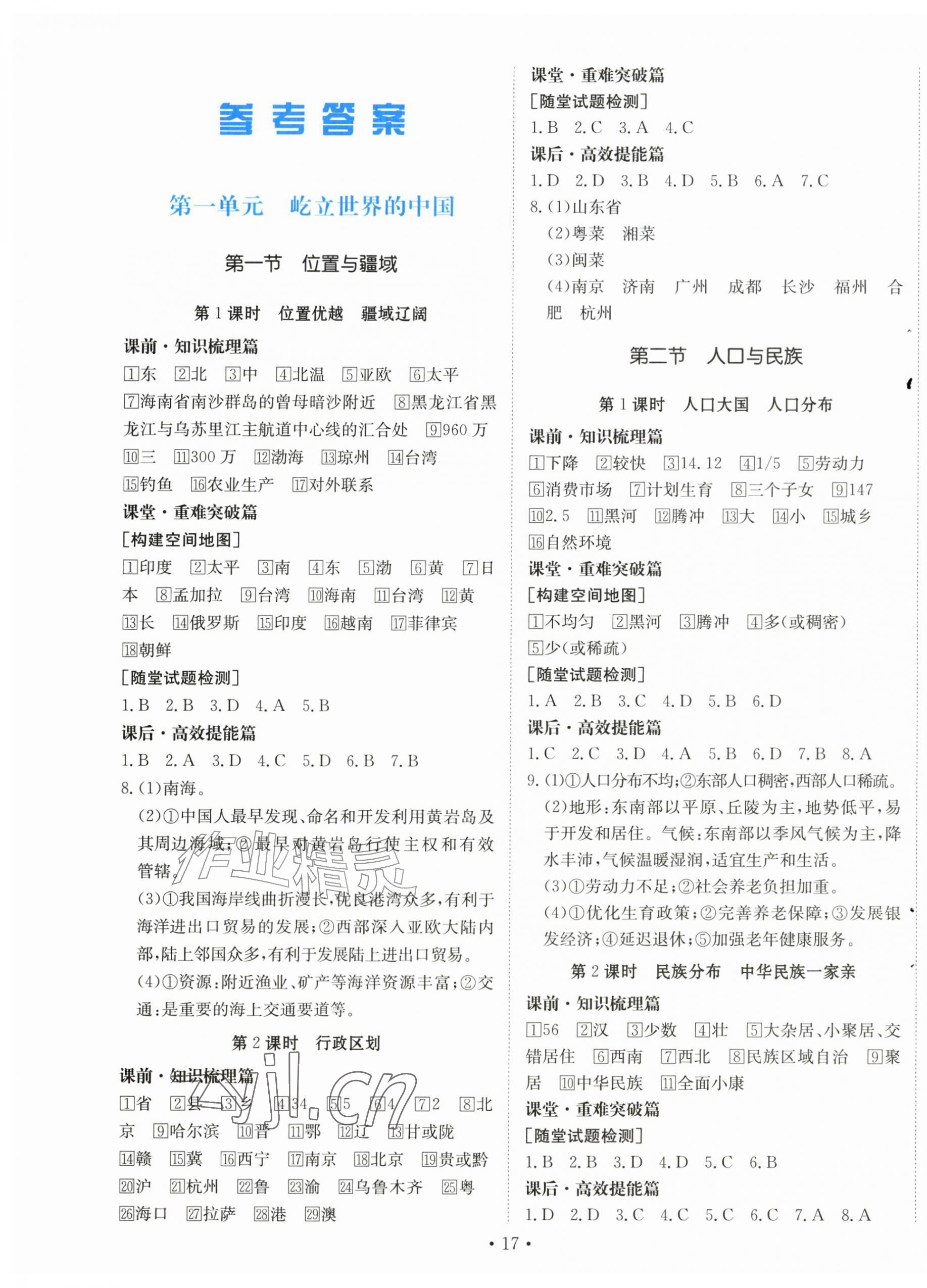 2026年同步导学与优化训练八年级地理上册粤人版四川专版&nbsp;第1页