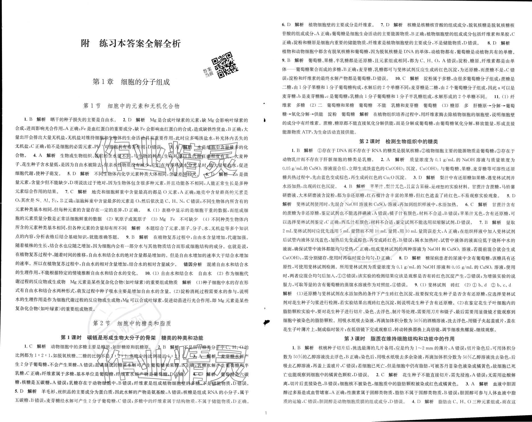 2023年凤凰新学案高中生物学必修1苏教版&nbsp;参考答案第2页