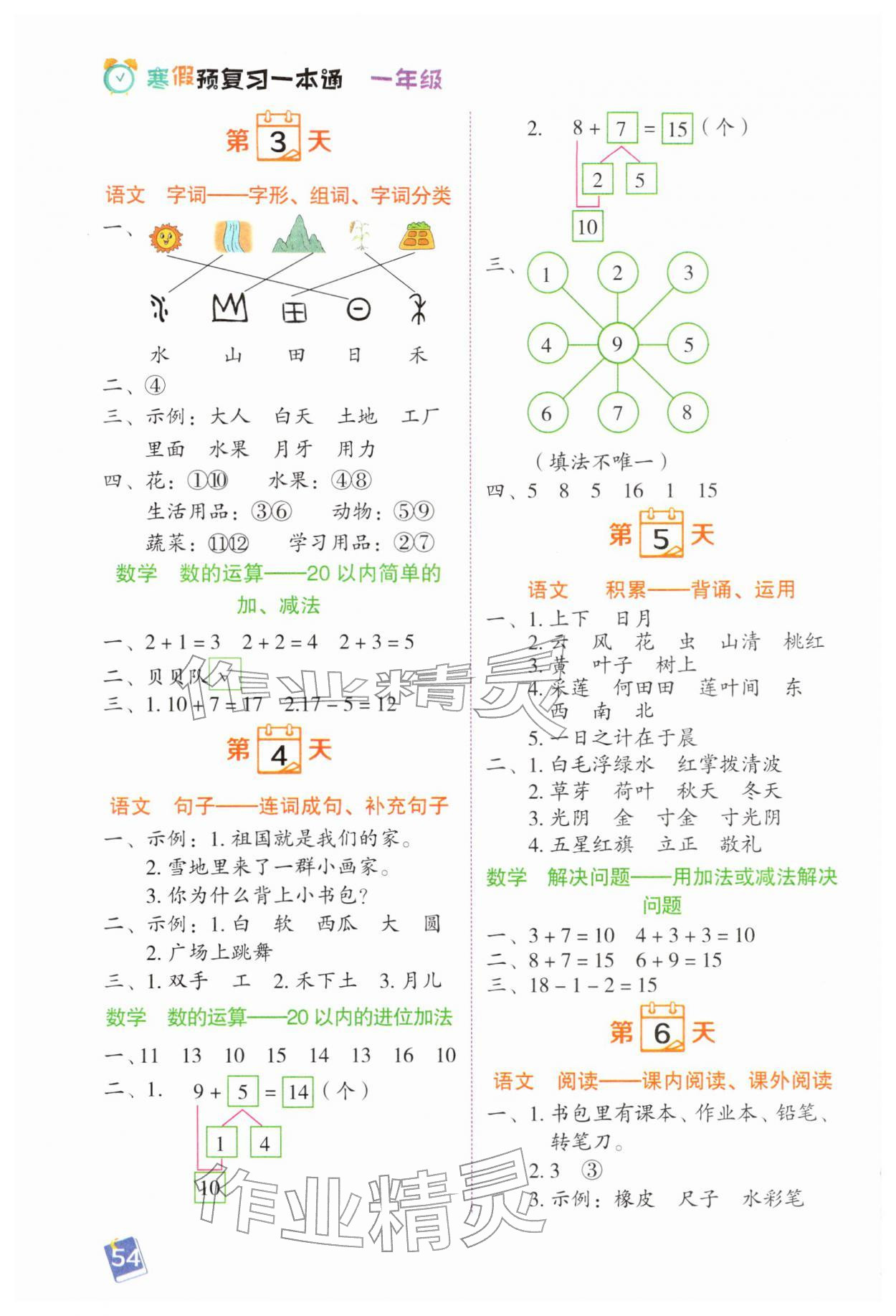 2026年寒假预复习一本通黑龙江少年儿童出版社一年级语数&nbsp;第2页