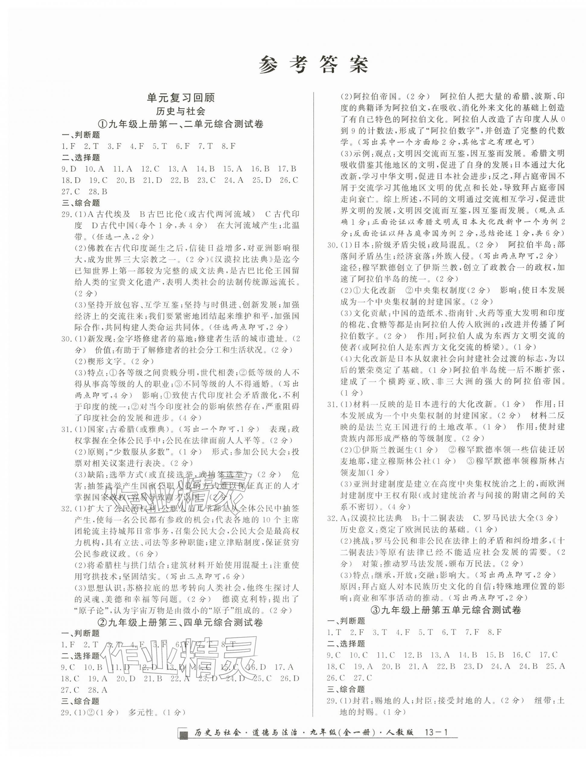 2025年励耘书业浙江期末九年级历史与社会道德与法治全一册人教版&nbsp;参考答案第1页